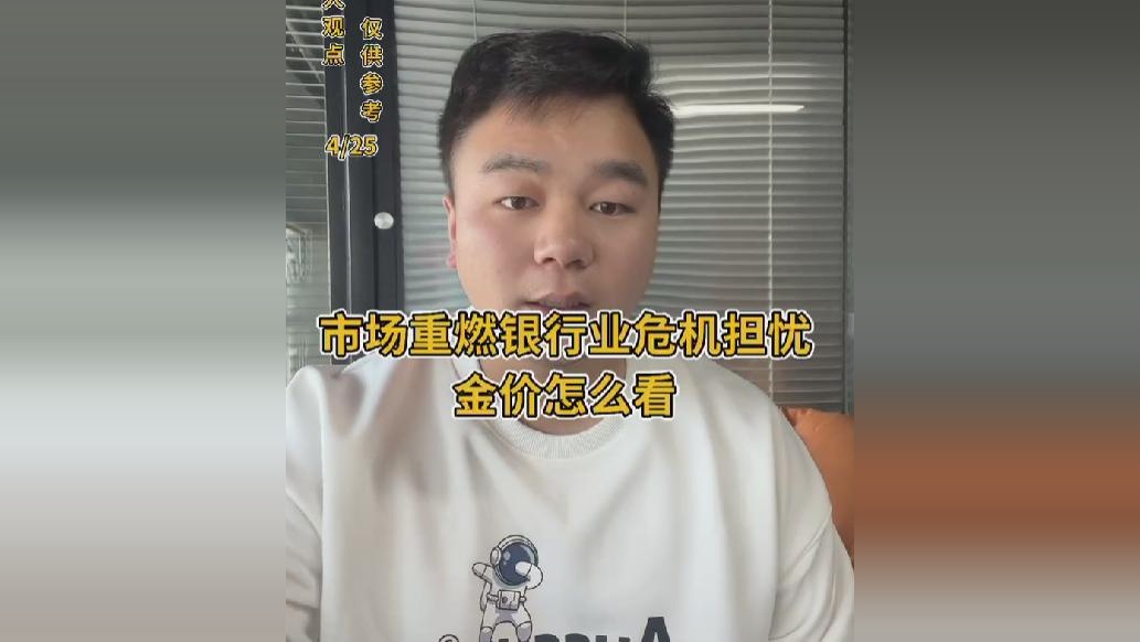 市场重燃银行业危机担忧，金价怎么看#黄金