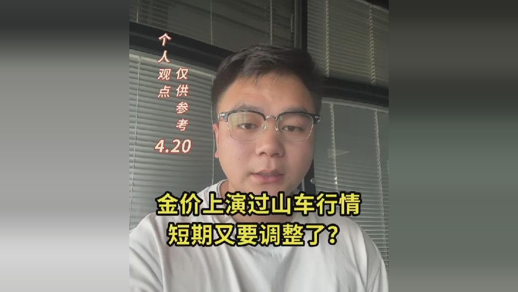 金价上演过山车行情，短期又要调整？