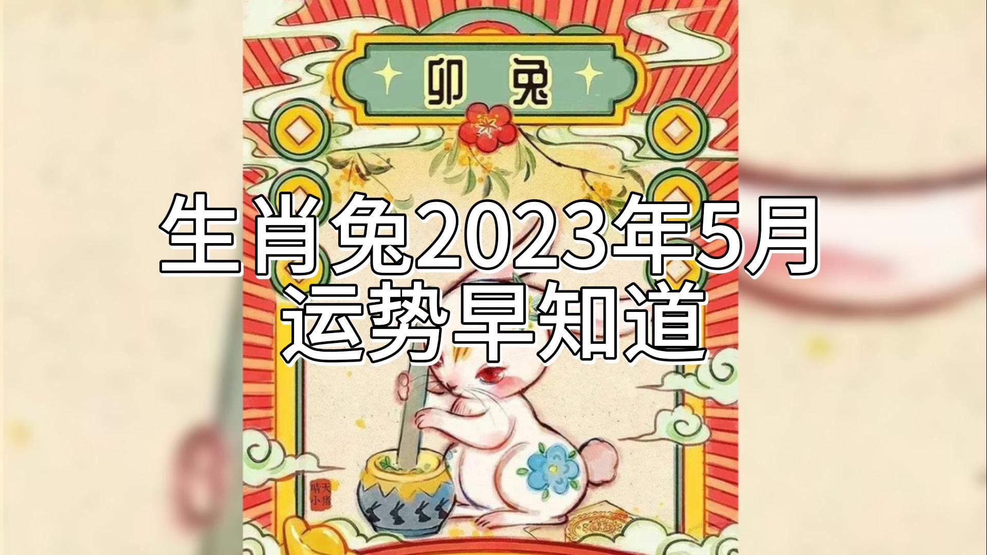 生肖兔2023年5月运势早知道#生肖运势 #生肖 #世界读书日公益征文活动