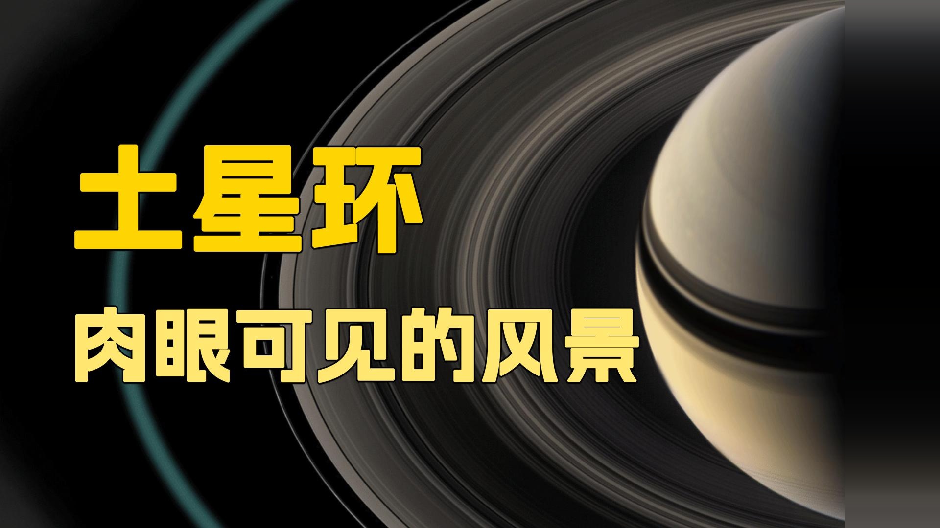 可以看到的美丽，土星环是怎么形成的呢？#知识分享 #探索宇宙