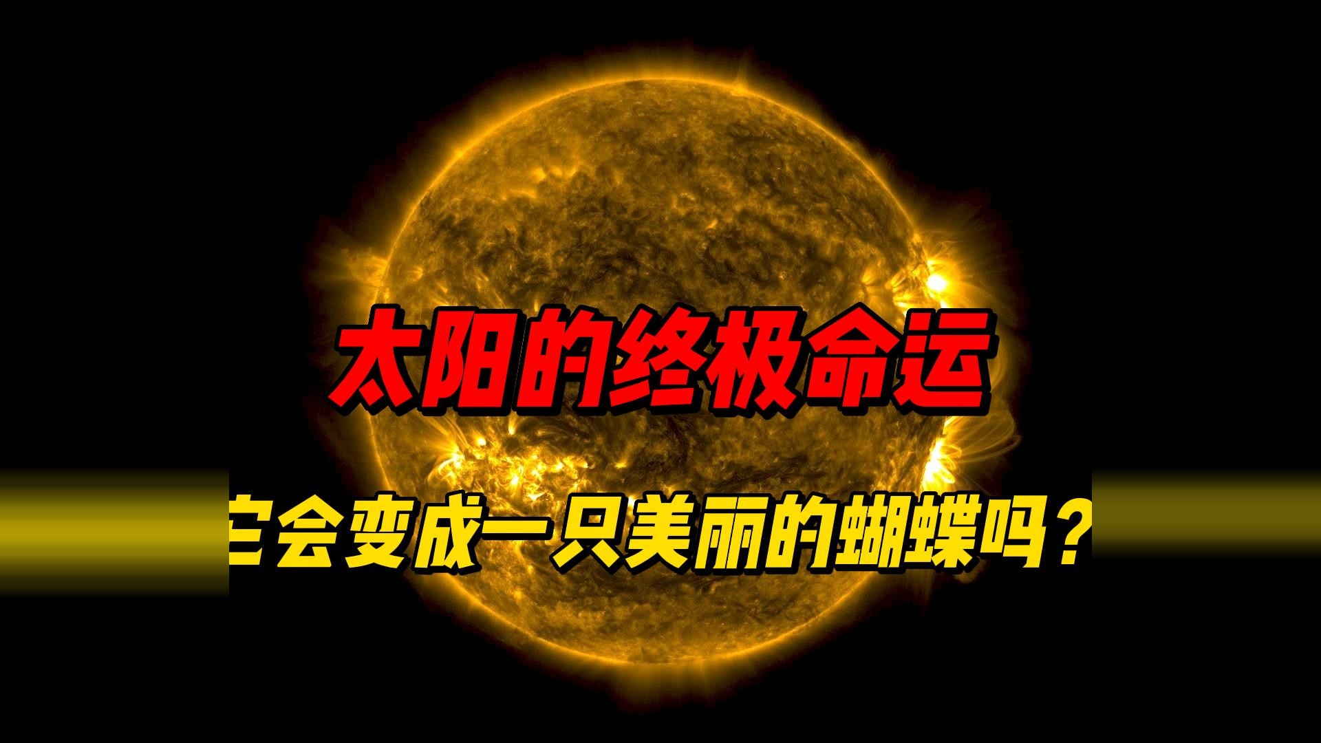 太阳的终极命运：它会变成一只美丽的蝴蝶吗？#太阳