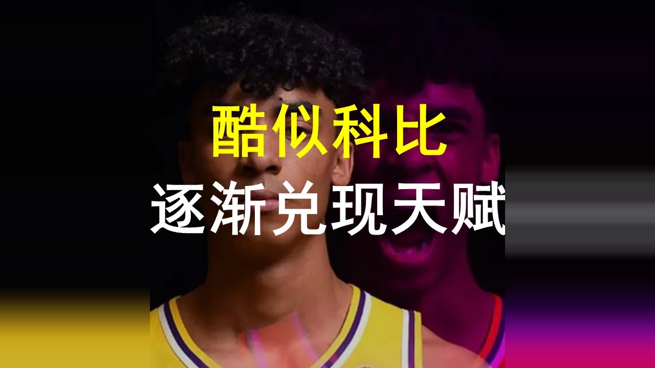 撞脸科比的湖人新秀，克里斯蒂逐渐展示天赋#nba