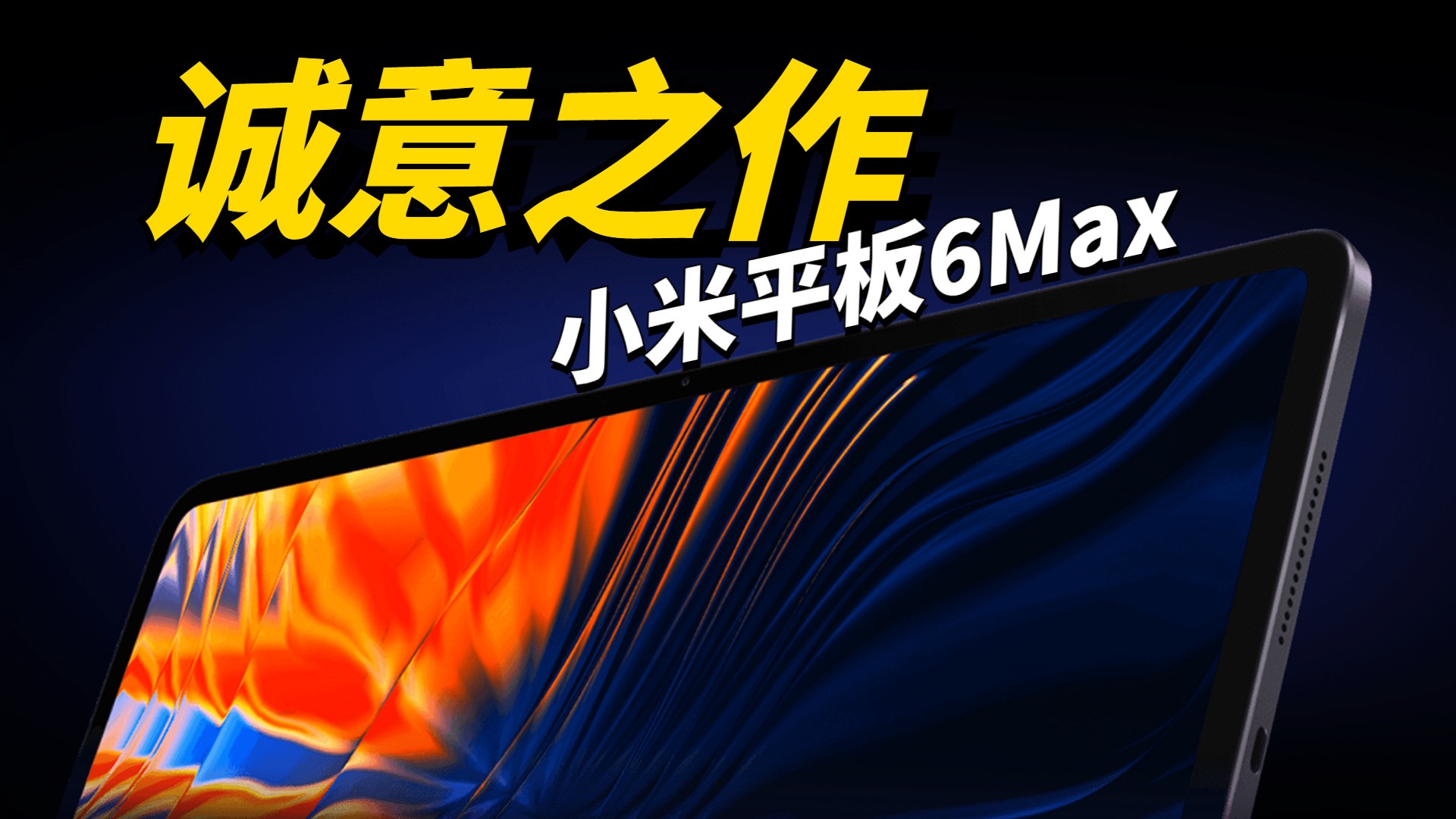 追剧更爽轻办公更强小米平板6Max体验报告!