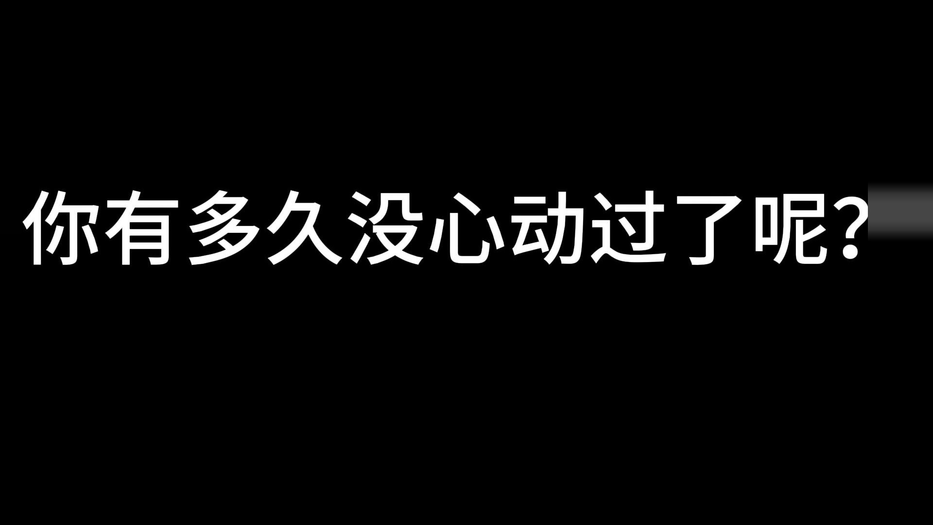 你是否曾努力爱过一个人#情感共鸣