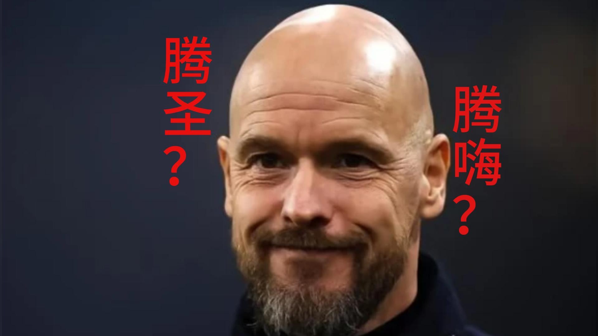 曼联中场被打爆，靠争议点球获利！B费毒瘤，腾哈赫变腾嗨！？#这球犯规了吗