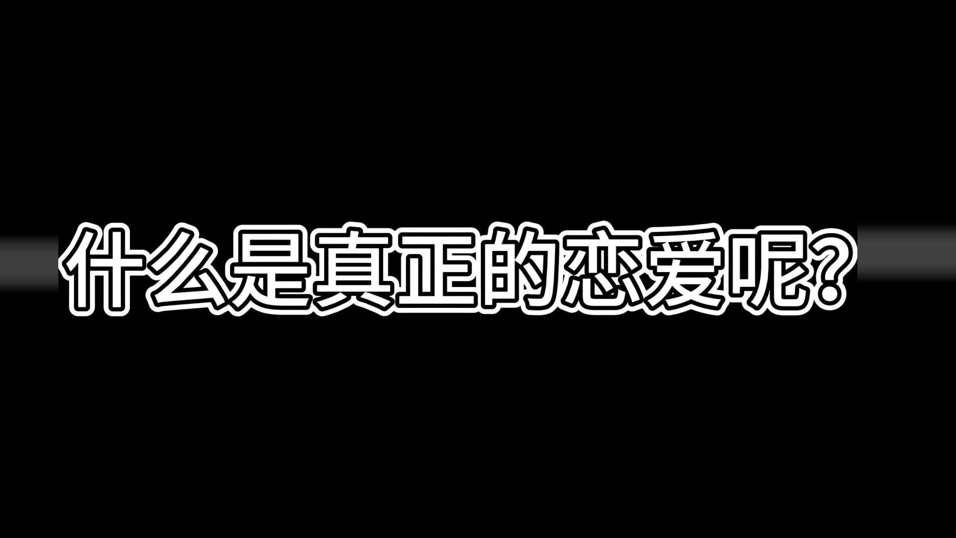 真正的爱情应该是什么样的呢？#异地恋#情感共鸣