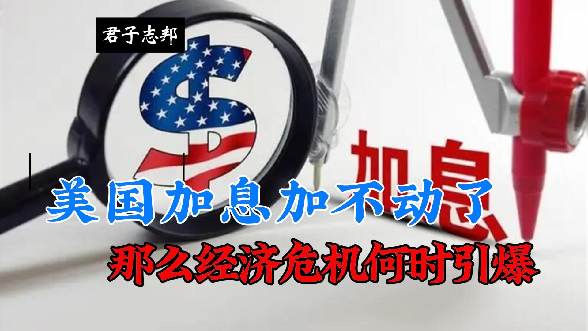 美国加息加不动了那么经济危机何时引爆