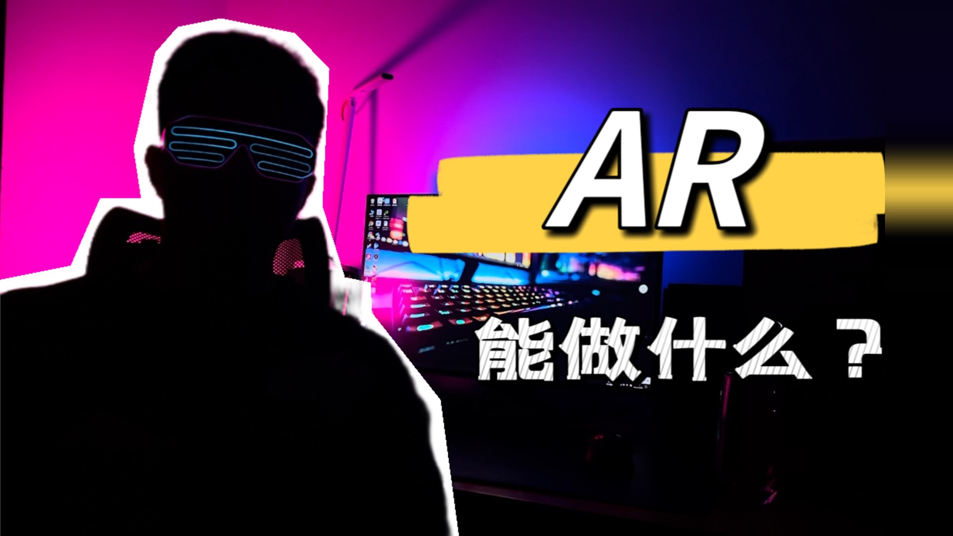 如今AR产品能给我们带来哪些体验？一匹黑马RokidARStudio横空出世！