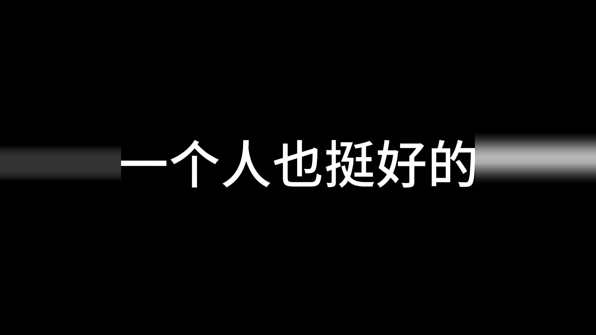 一个人挺好的没有辜负没有失望