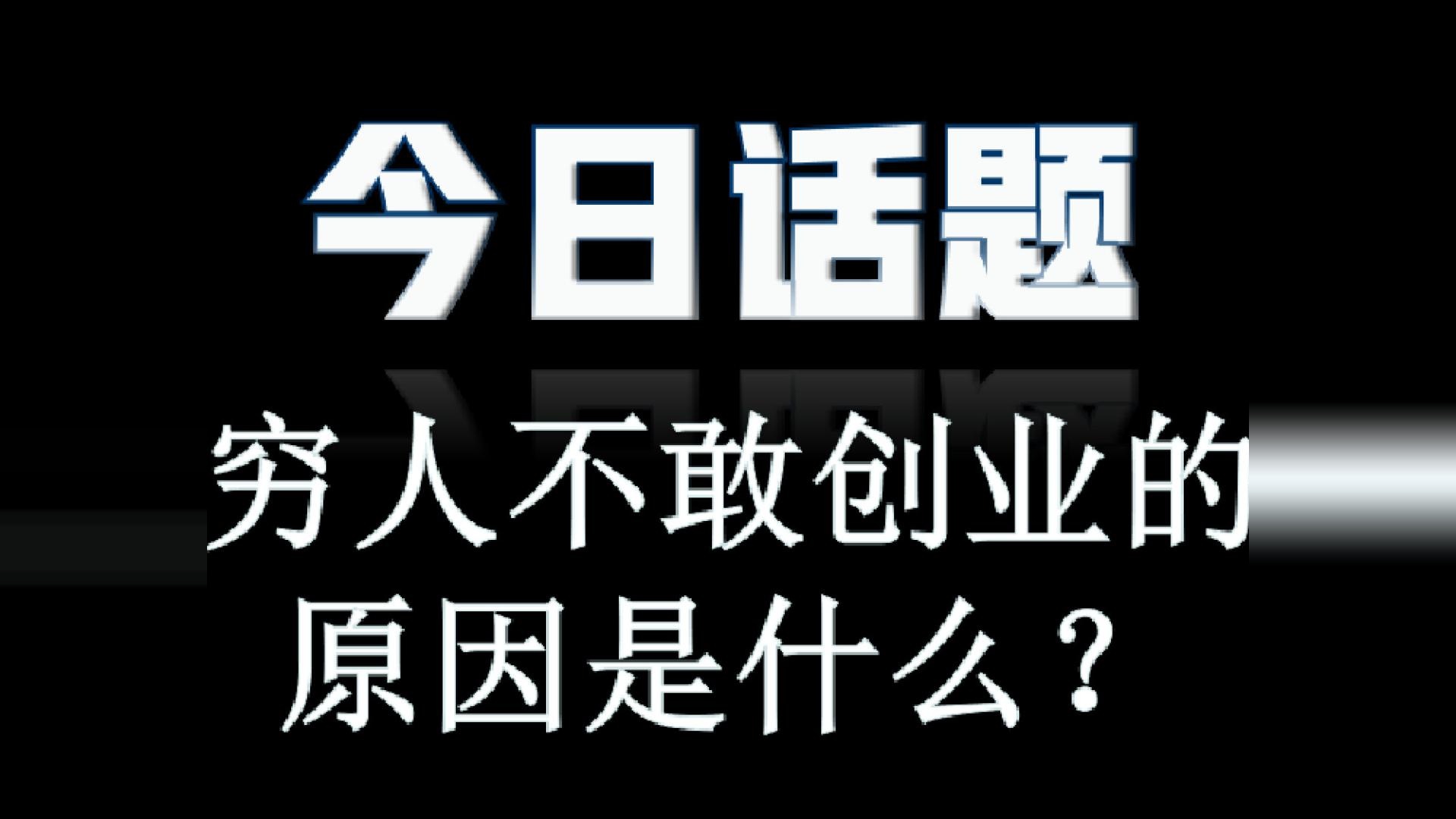 今日话题：穷人不敢创业的原因是什么？高赞回答戳疼人心！