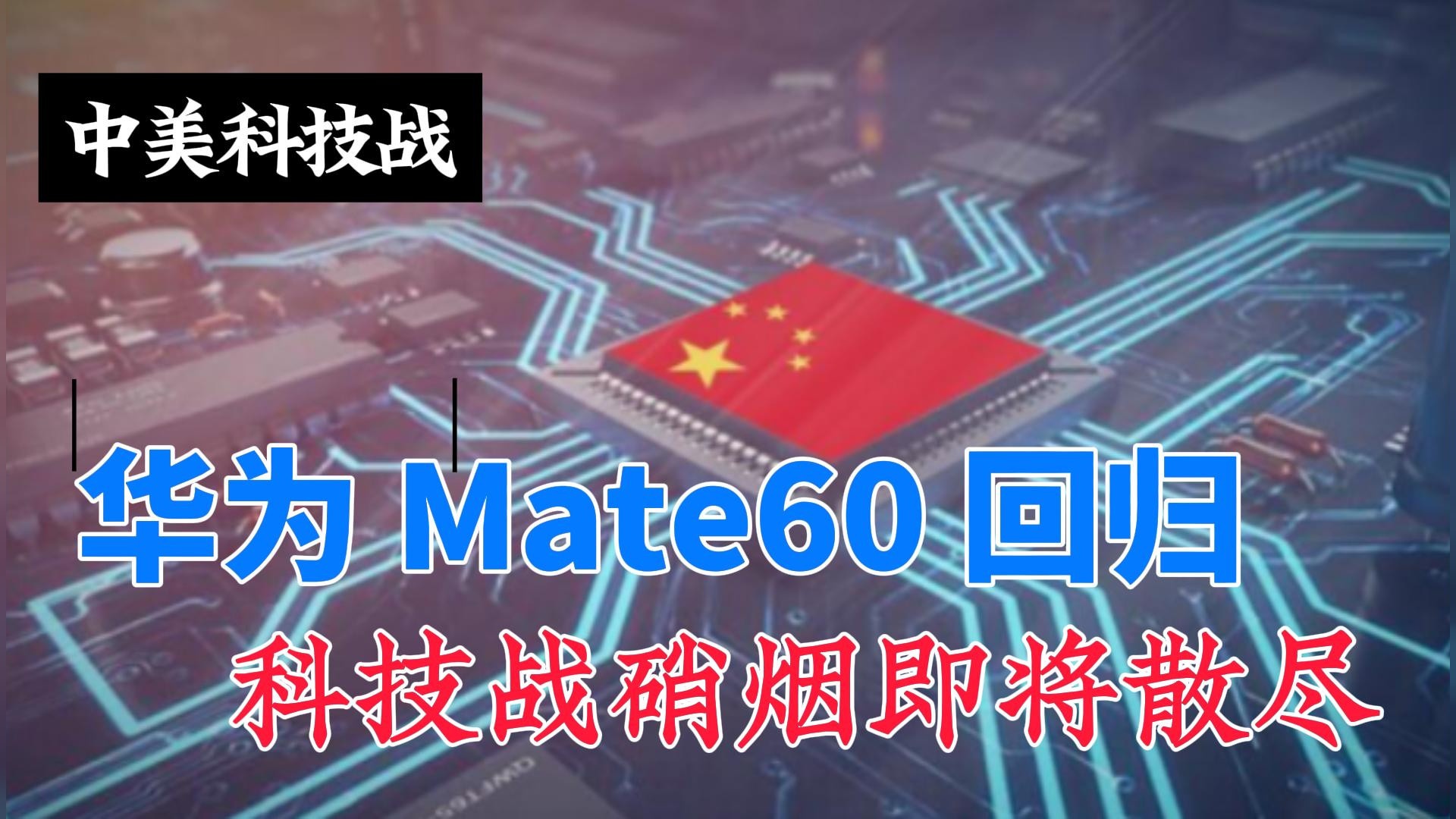 华为Mate60回归-科技战硝烟即将散尽#生活影像创作计划