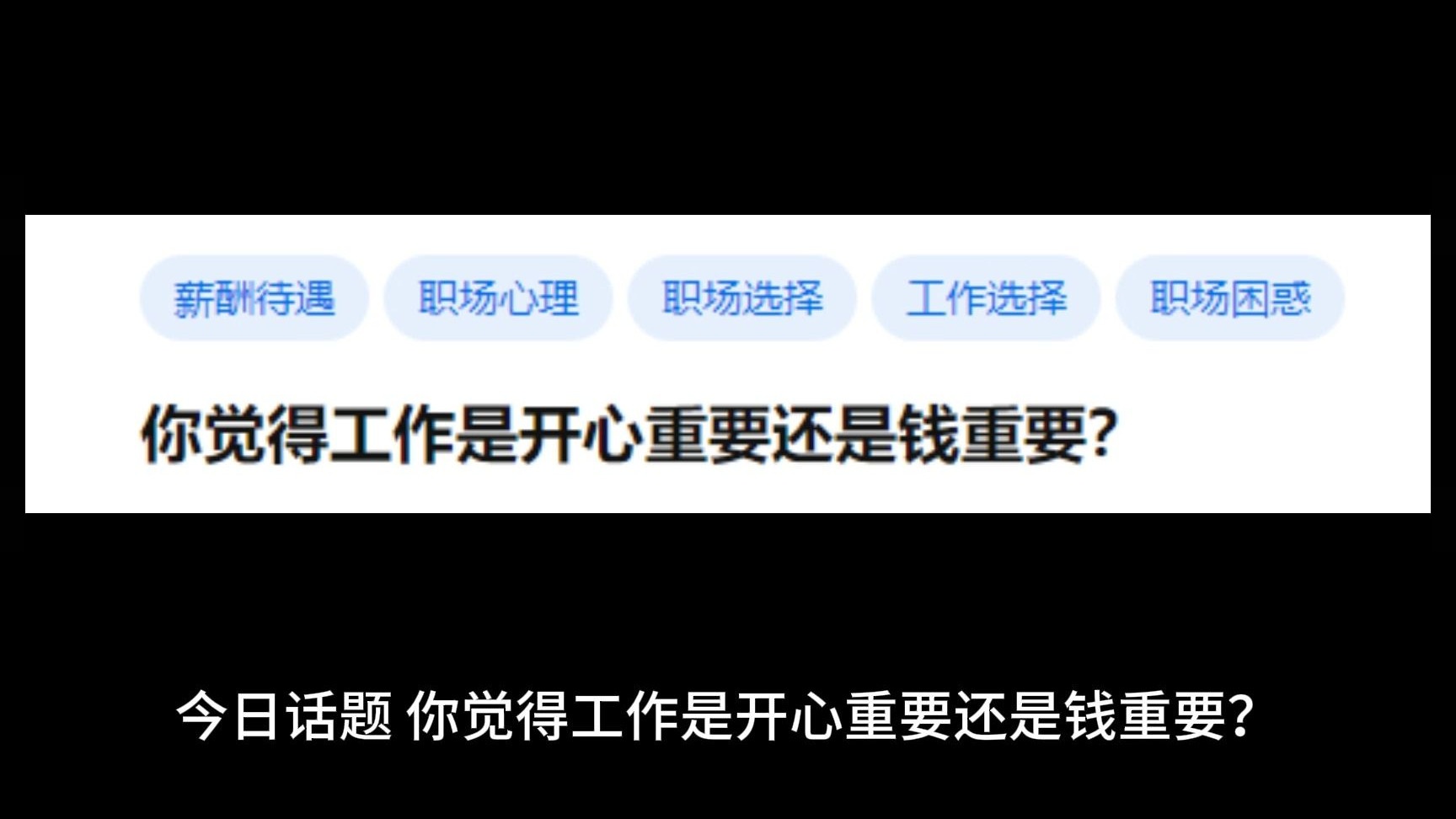 你觉得工作开心重要还是钱重要？