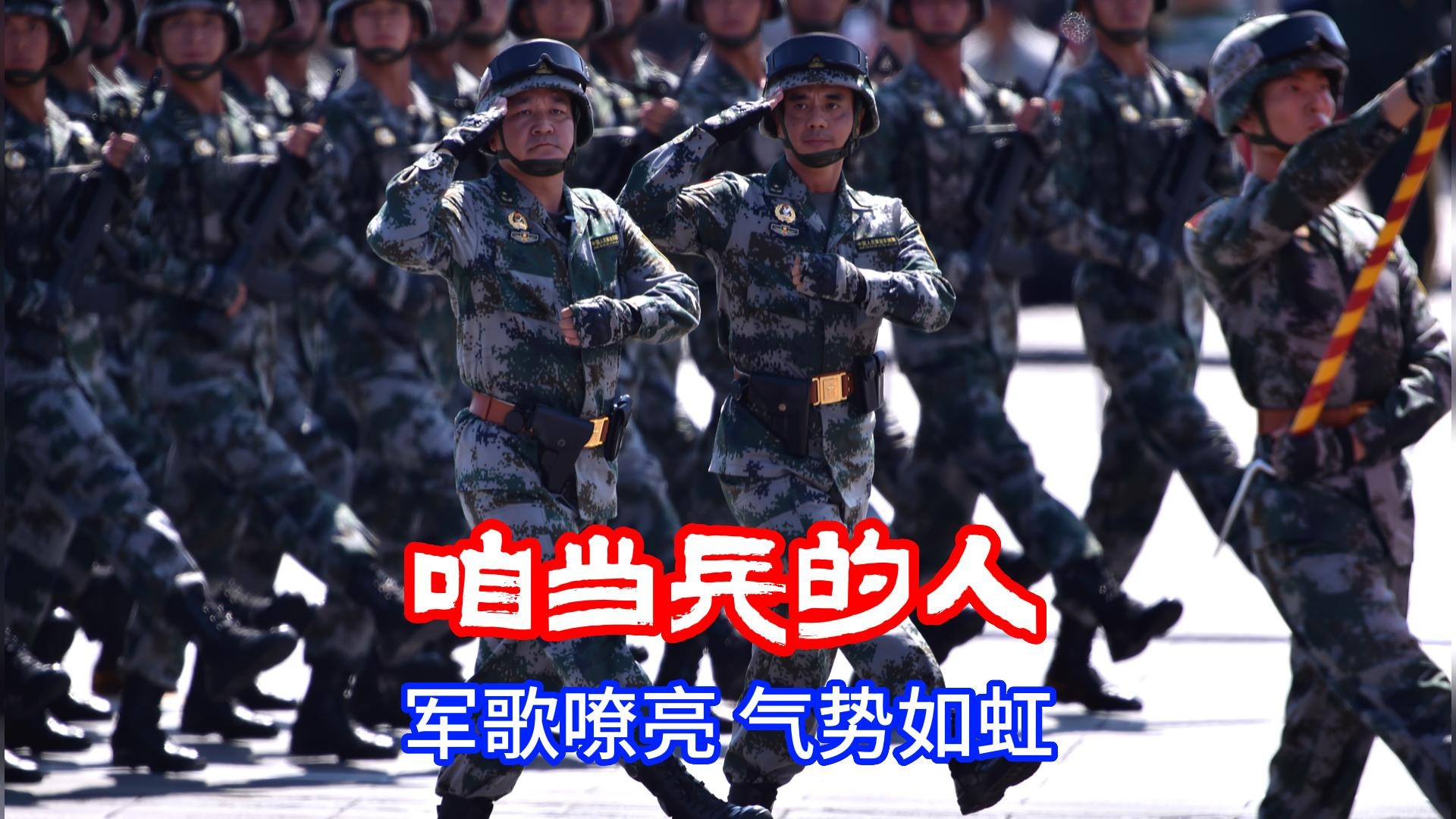 军旅歌曲《咱当兵的人》激情高昂，令人热血沸腾