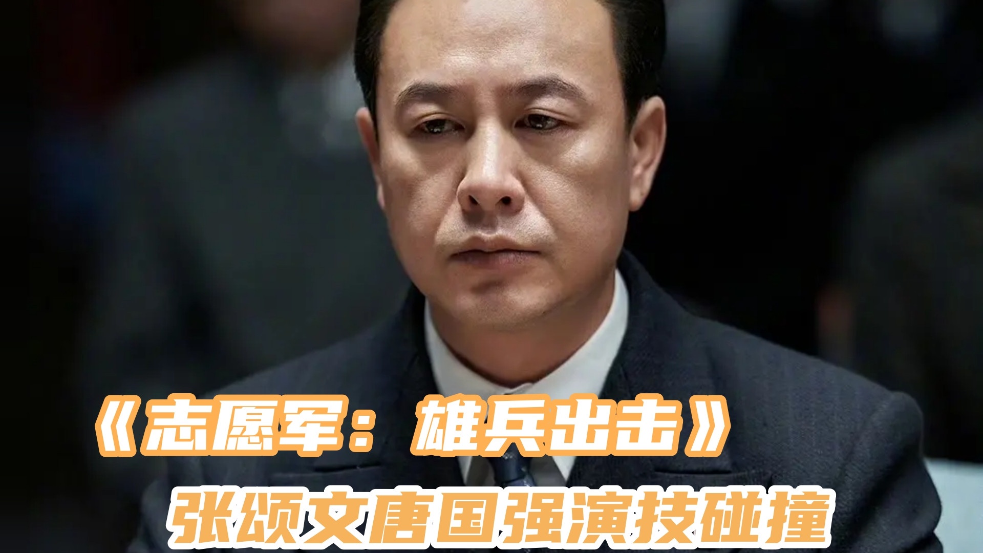 陈凯歌《志愿军：雄兵出击》引爆观影热潮，张颂文唐国强演技碰撞