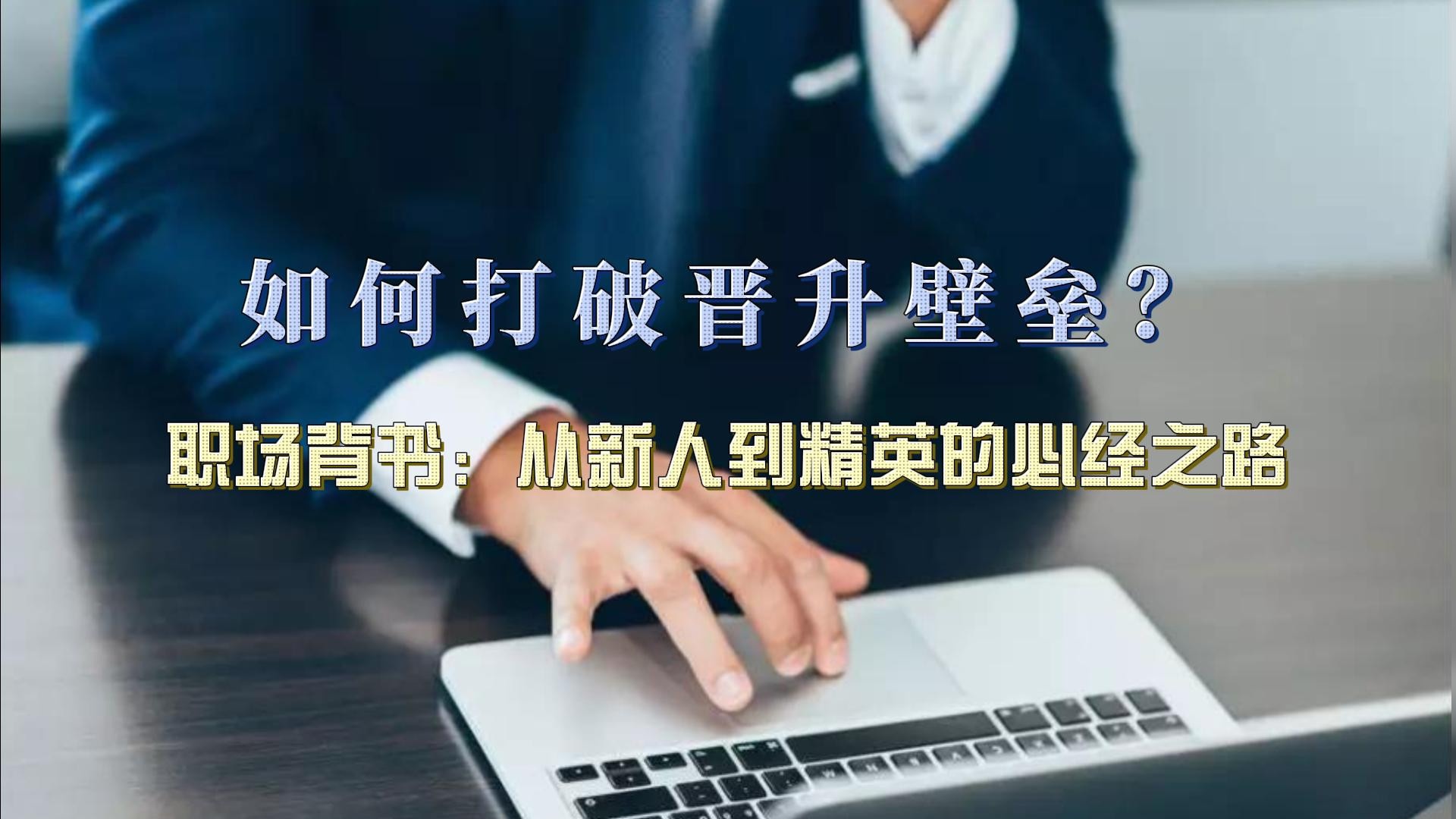 如何打破晋升壁垒？职场背书：从新人到精英的必经之路