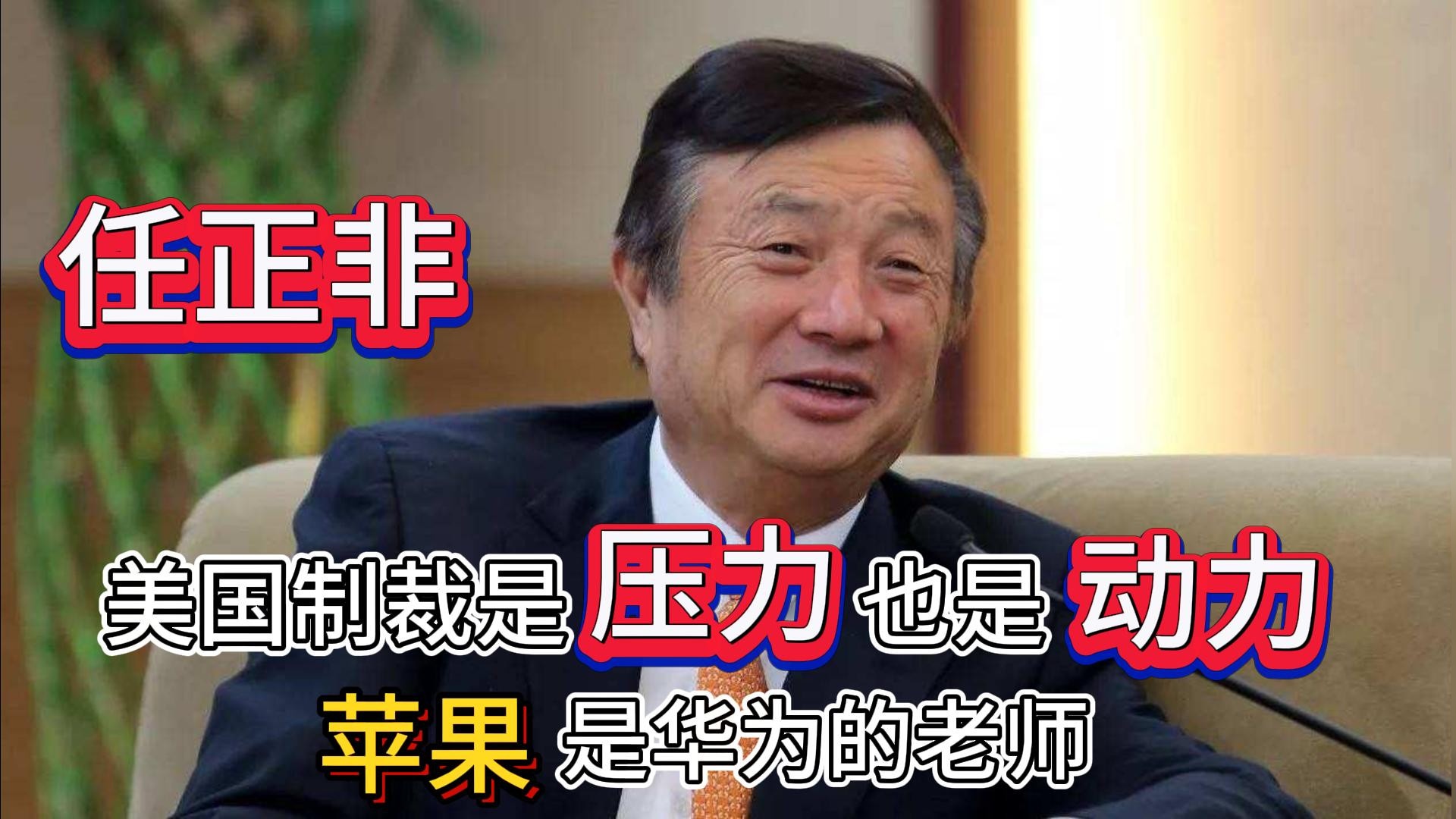 任正非发声：美国制裁是压力也是动力，苹果是华为的老师