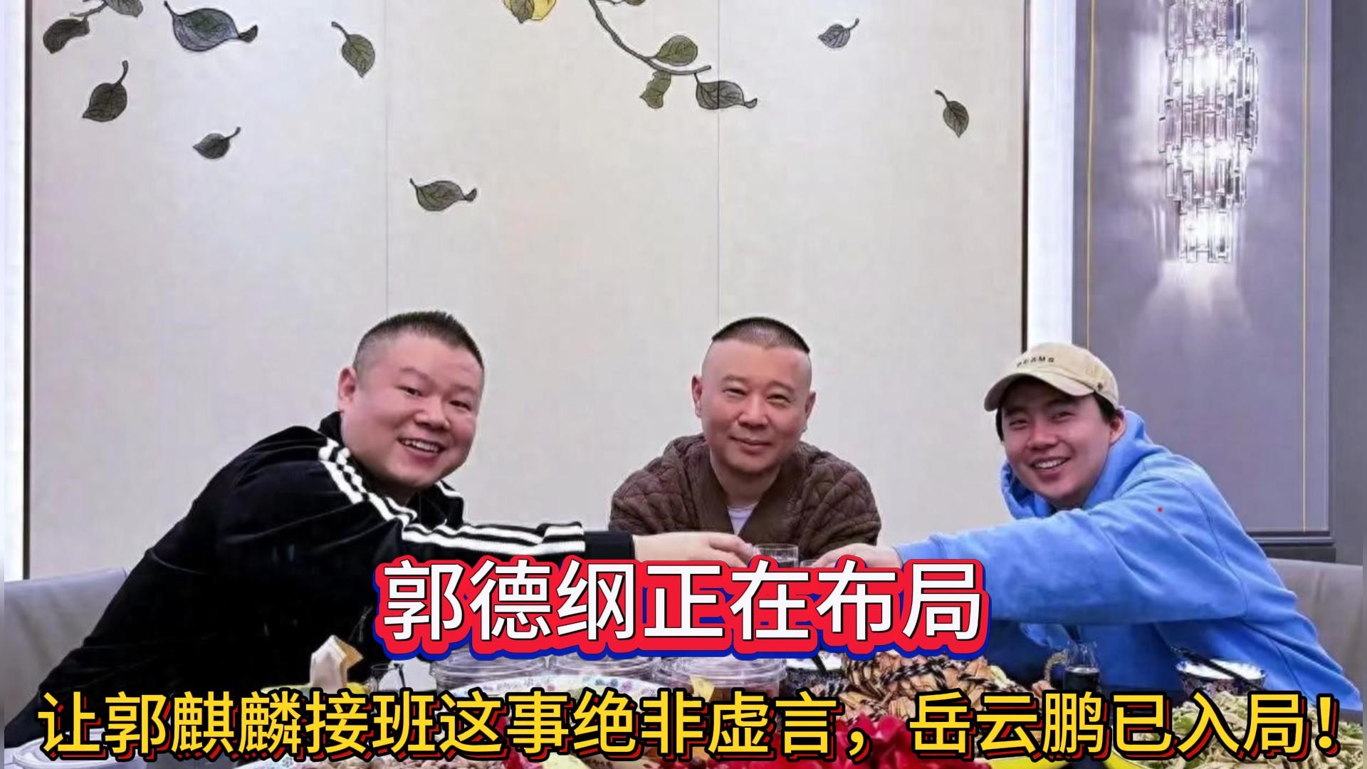 郭德纲正在布局，让郭麒麟接班这事绝非虚言，岳云鹏已入局！#娱你一起看龙年春晚