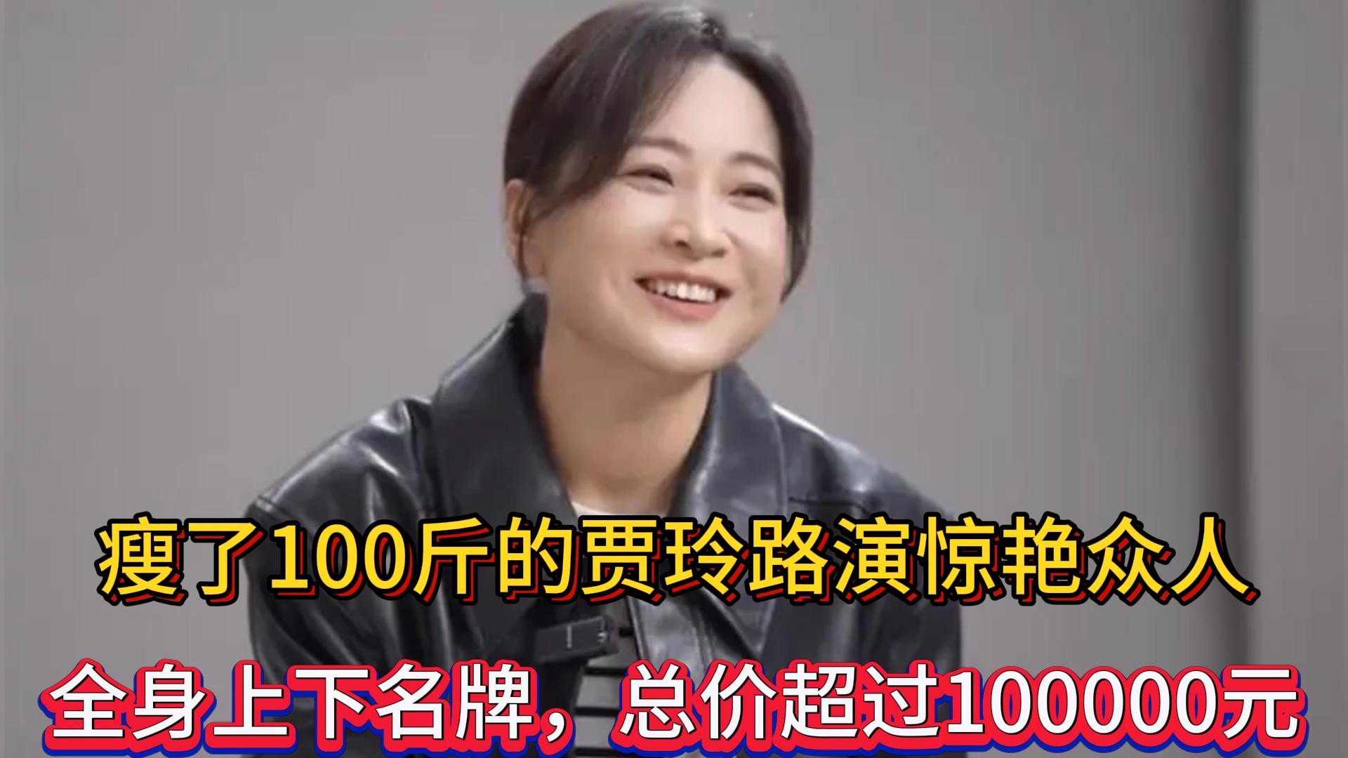 瘦了100斤的贾玲路演惊艳众人，全身上下名牌，总价超过100000元#娱你一起看龙年春晚