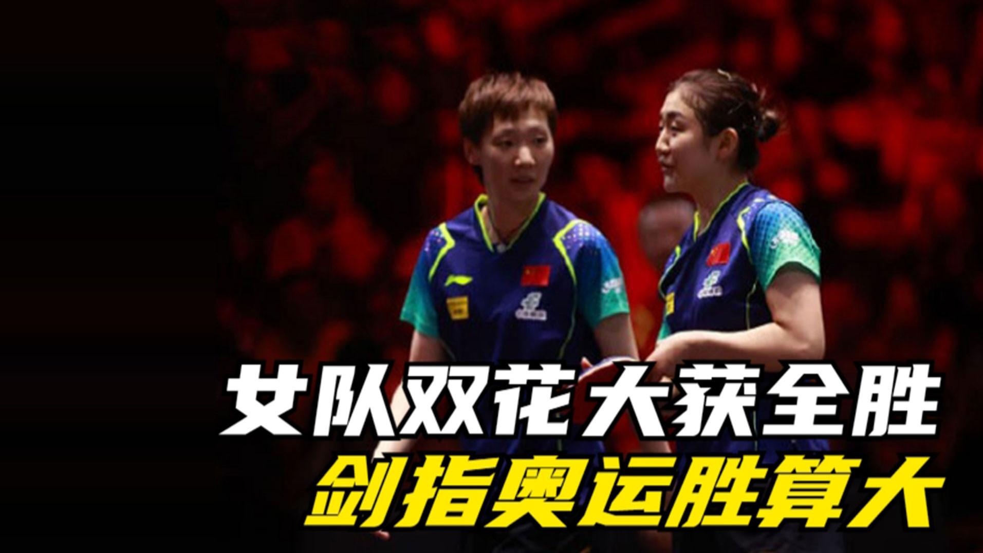 陈梦明示奥运女双搭档！3-0横扫对手很欢喜，王曼昱回应争议判罚