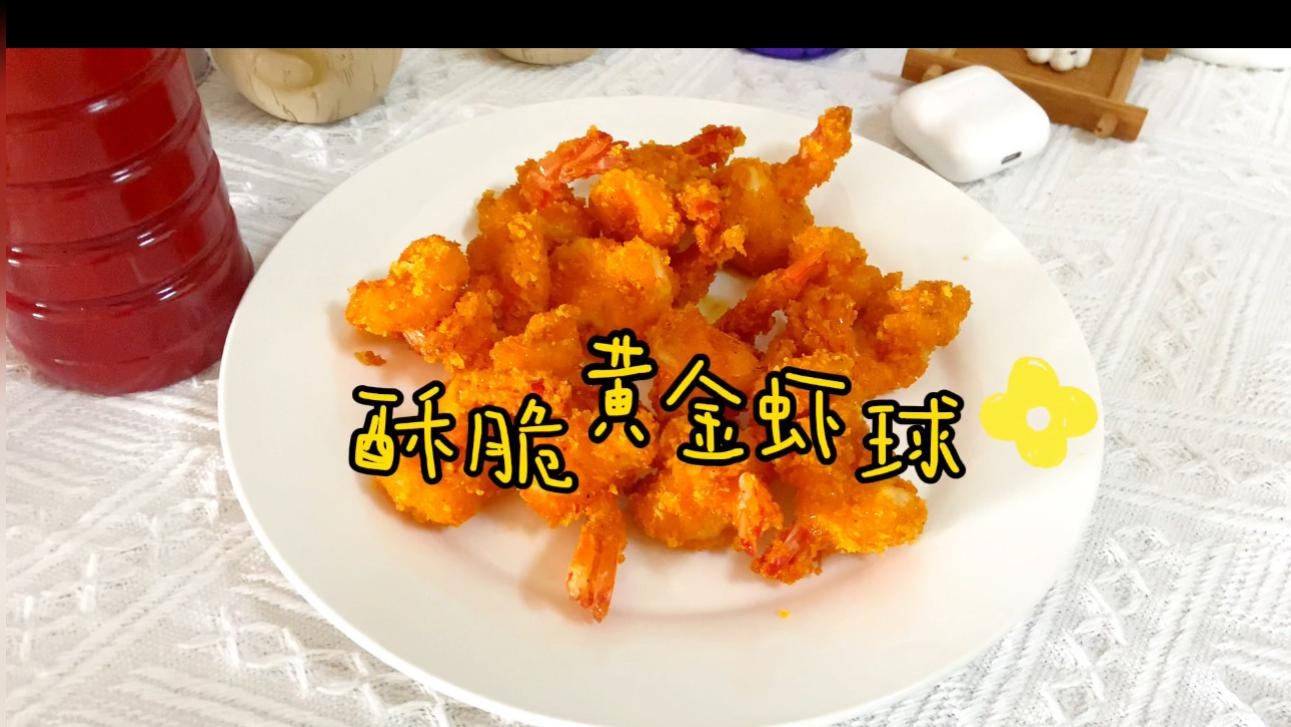 金黄酥脆的虾球！超简单巨好吃，小朋友一人能吃掉一盘#美好生活进行时