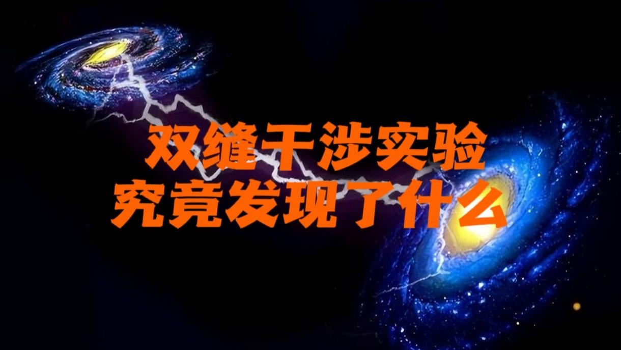 双缝干涉实验究竟发现了什么？#探索宇宙 #百科知识 #涨知识