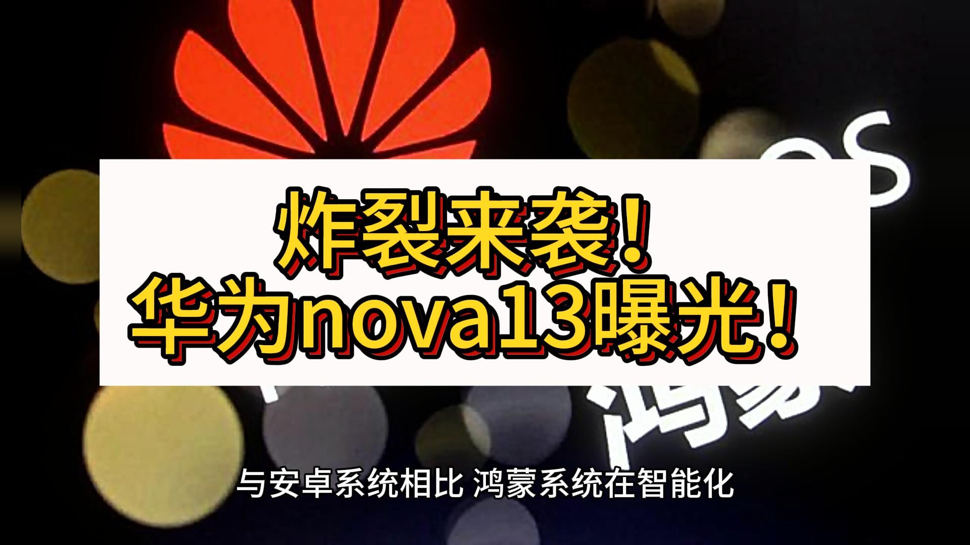 炸裂来袭！华为nova13曝光，麒麟9010+纯血鸿蒙，潜望长焦助你称霸中端市场！