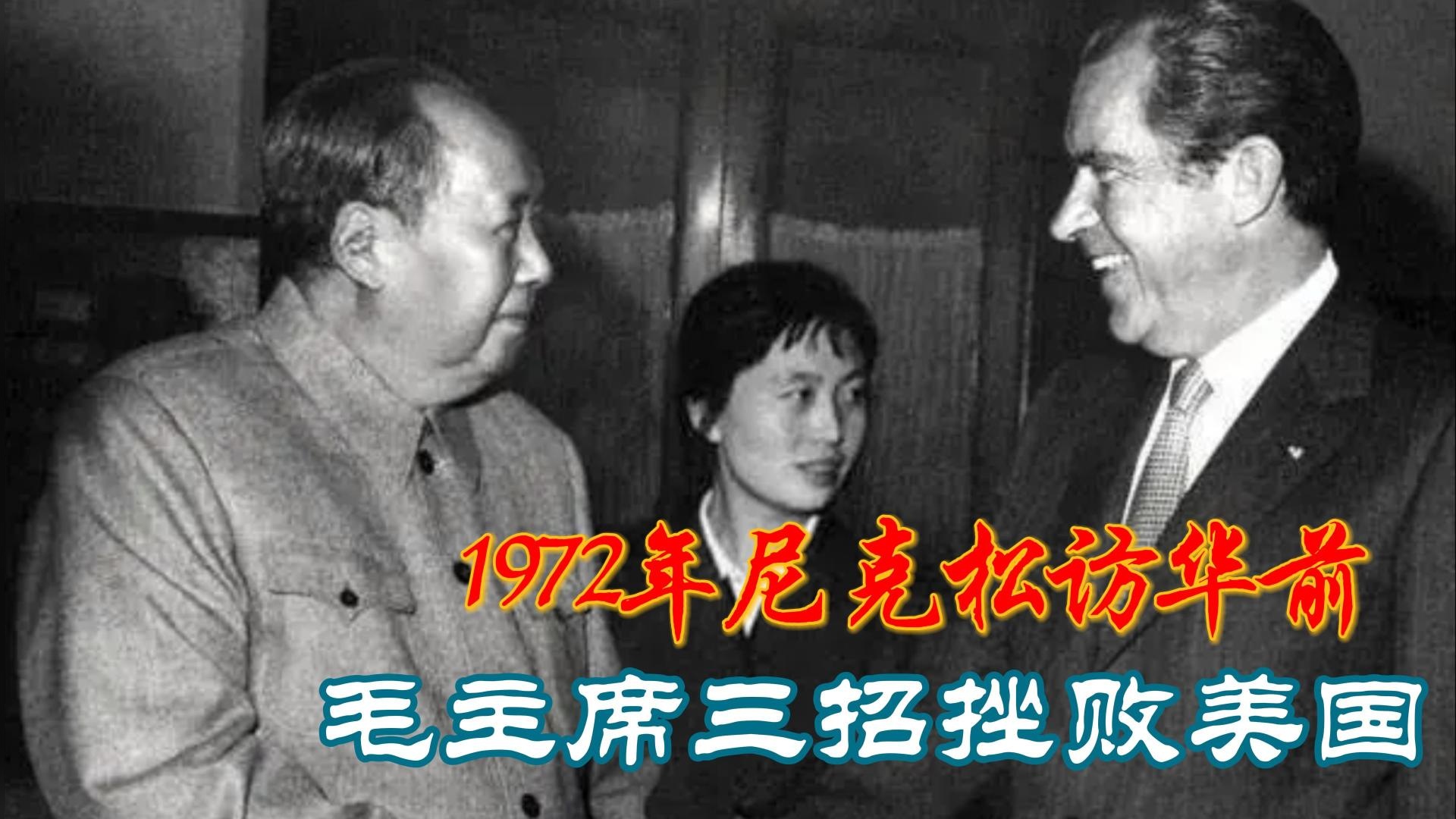 1972年尼克松访华前，中美之间先过三招，看伟人如何挫败美国