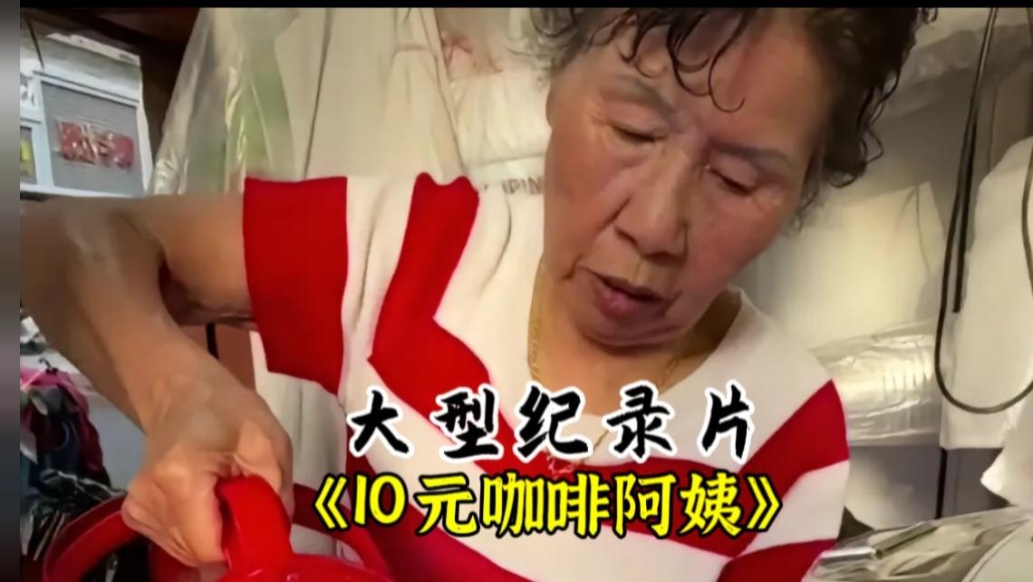 大型纪录片《10元咖啡阿姨》。主打就是一个真诚，希望流量善待