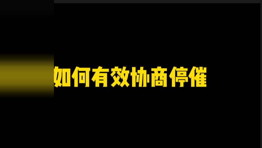 如何进行有效停催？告别烦人的催收电话18日