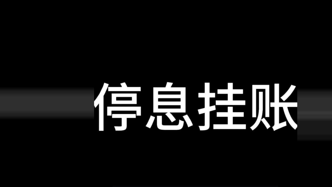 如何提高停息挂账的通过率？这期干货得看好了