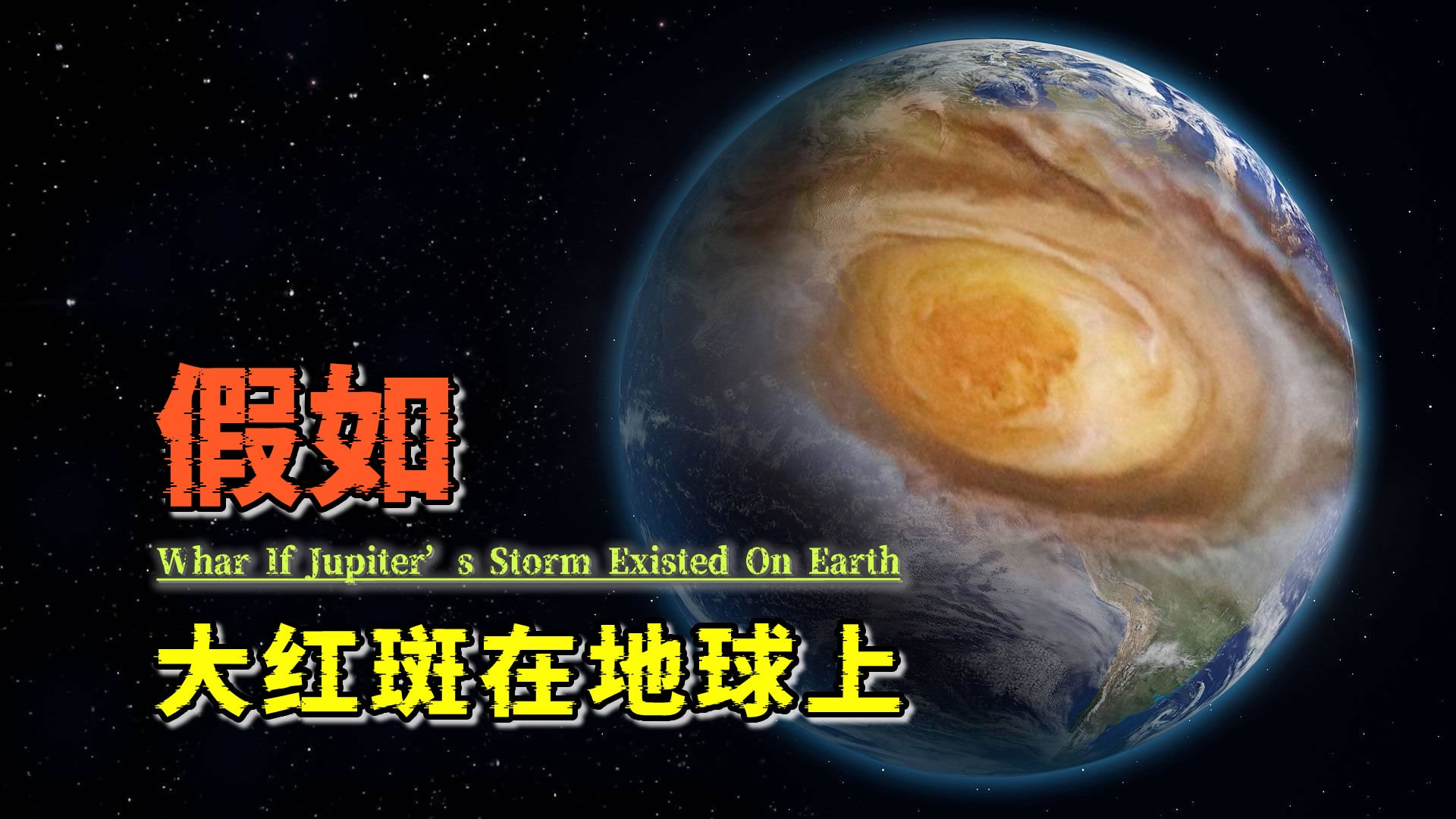 假如把木星大红斑挪到地球，将会发生些什么？#探索宇宙