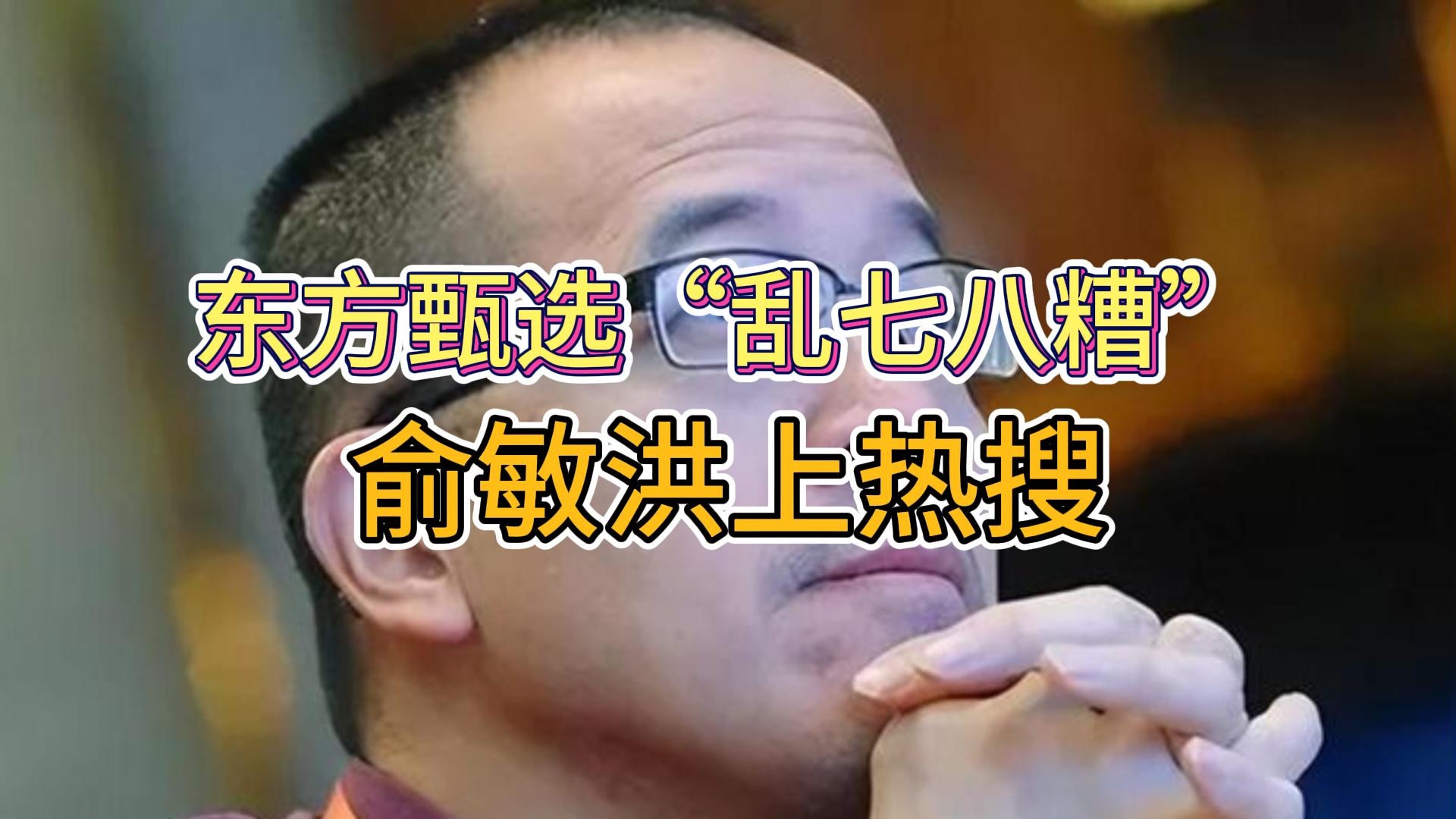 俞敏洪称甄选做得乱七八糟“嚎叫式”直播风格引争议客服回应：暂时的后续会整改