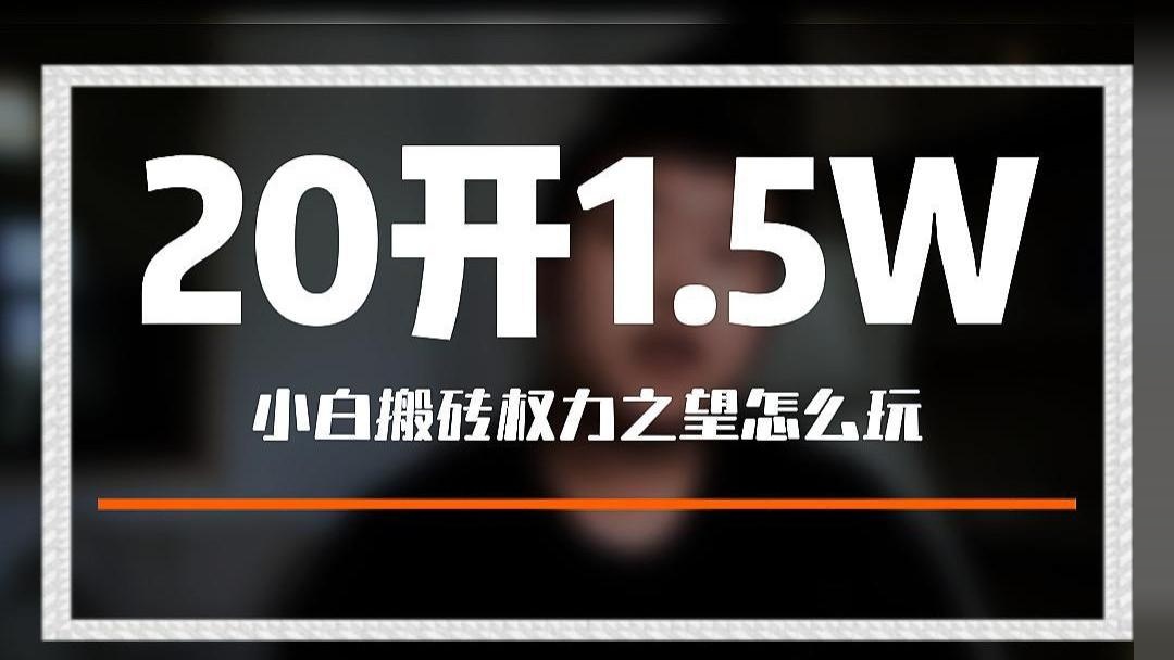 游戏攻略请收下！24年超火的权力之望小白0-1详细教程