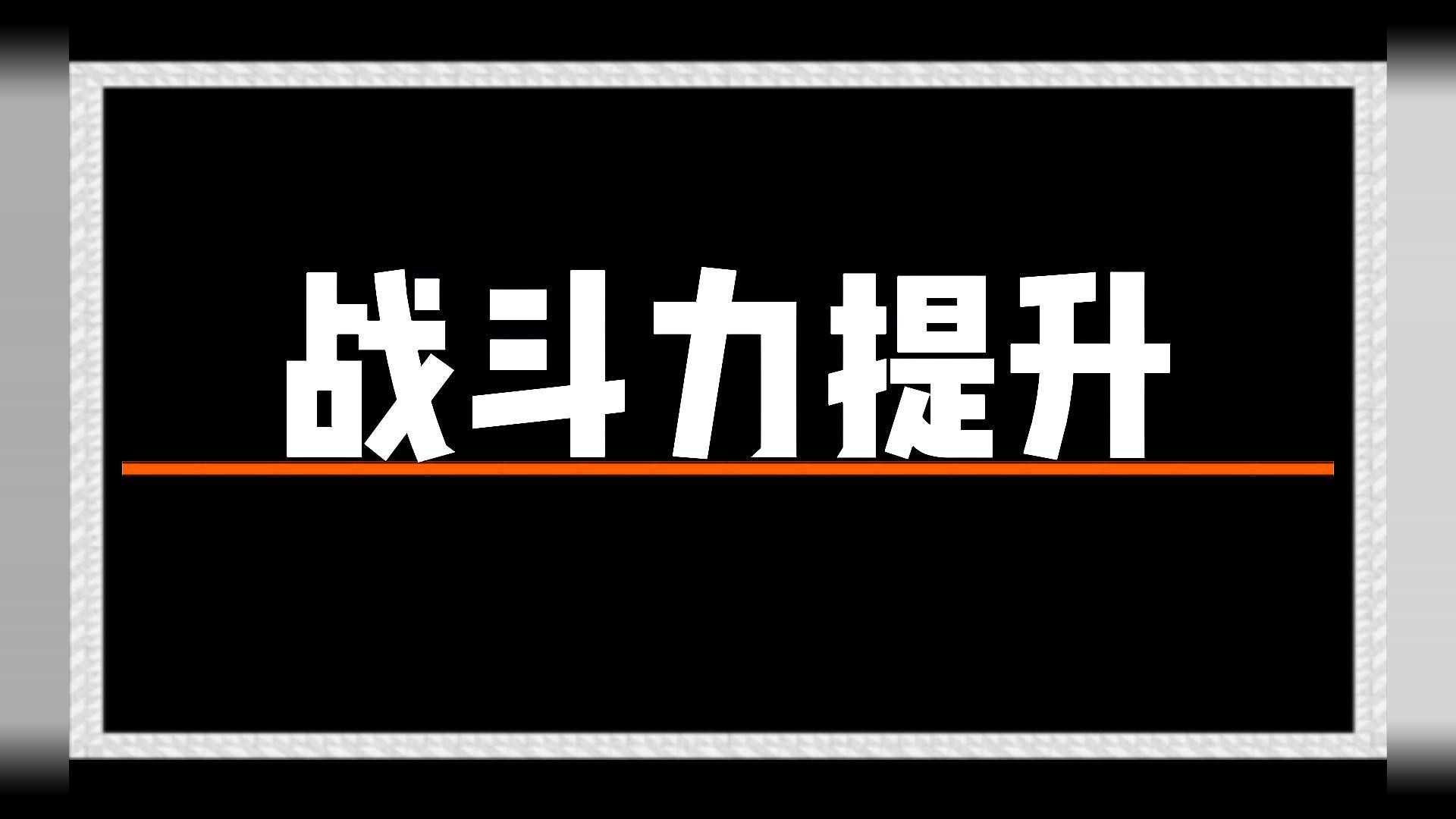 全网超详细权力之望战斗力提升攻略，一条视频给你讲全了