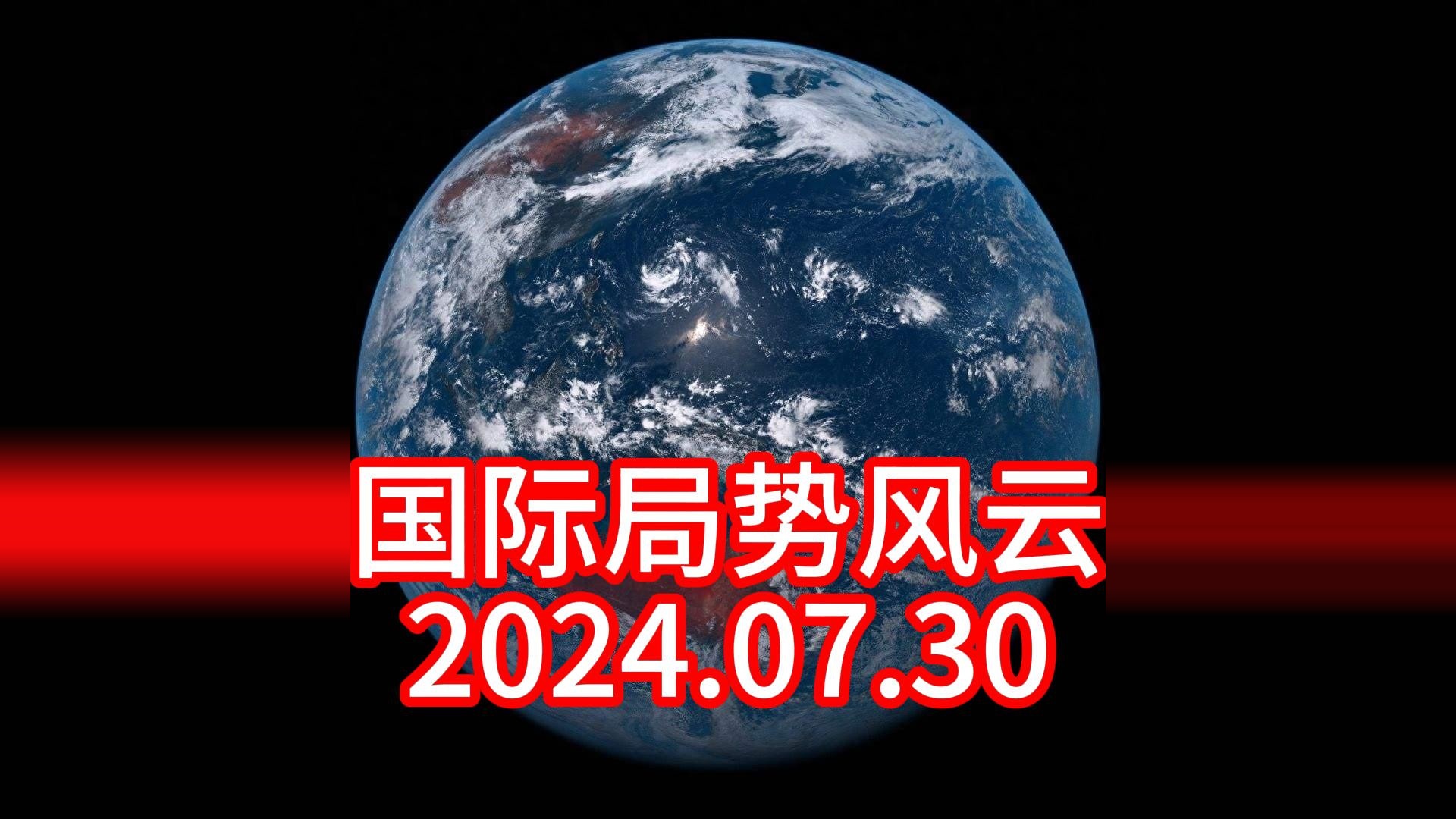 国际局势风云2024.07.30 #军事热点新闻