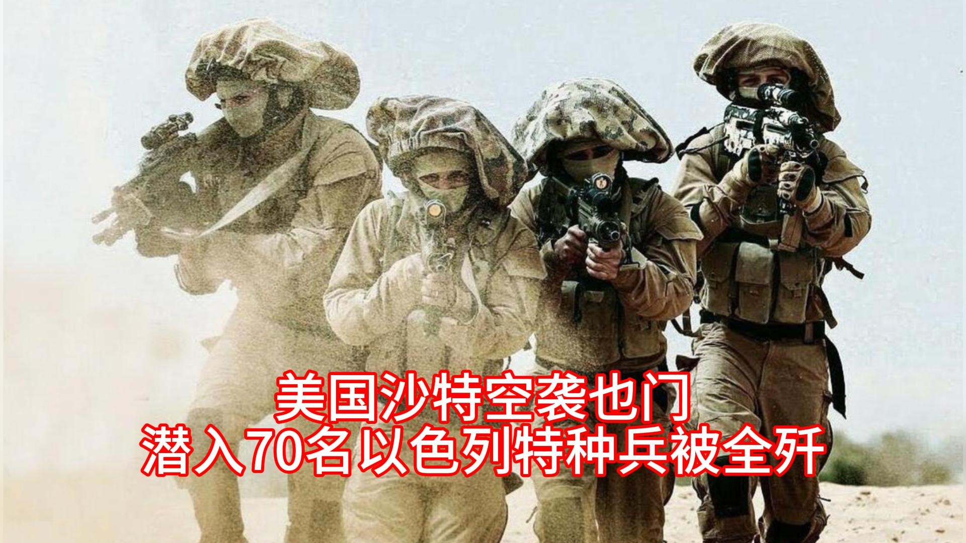 美国沙特空袭也门，潜入70名以色列特种兵被全歼#军事热点新闻