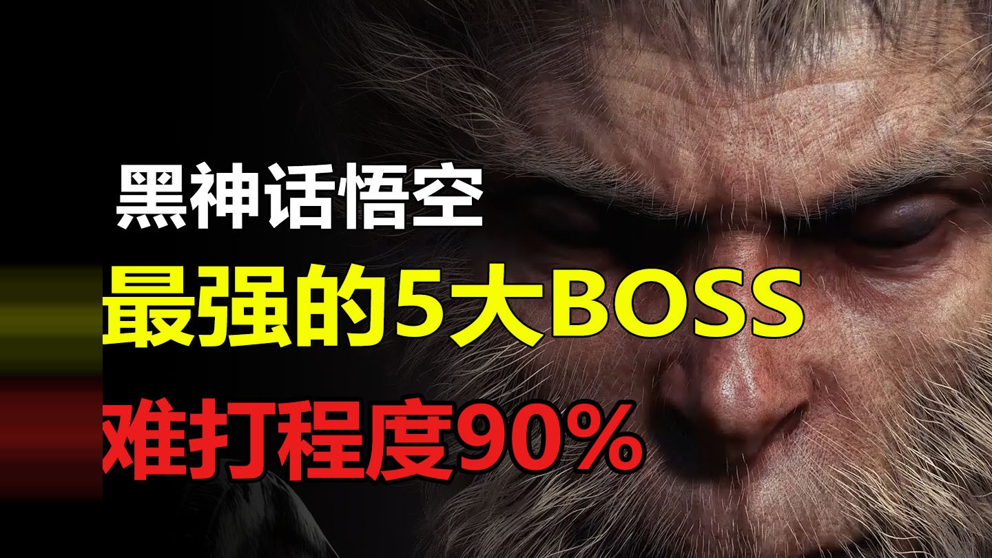 盘点黑神话悟空最强的5大BOSS，难打程度90%玩家都打不过