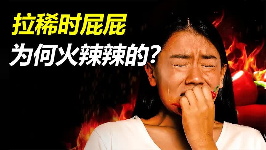 拉稀时，屁屁为什么火辣辣的疼？