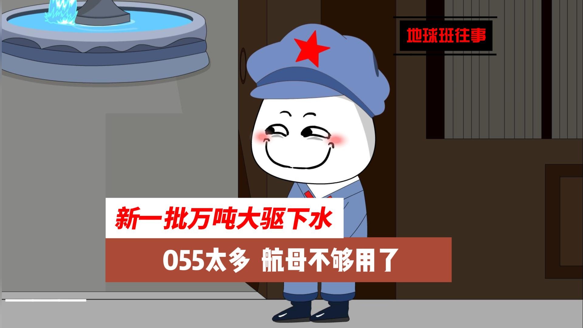 地球班往事567：新一批万吨大驱下水，055太多，航母不够用了