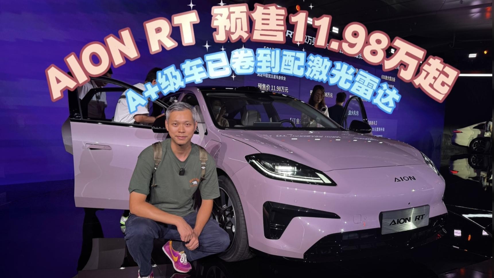 AIONRT预售11.98万起，A+级车已卷到配激光雷达