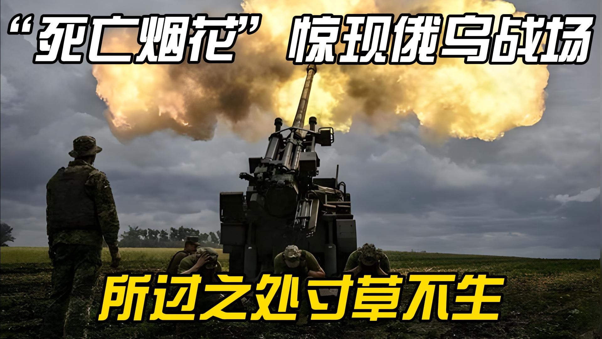 650死200伤，“死亡烟花”惊现俄乌战场，所过之处寸草不生