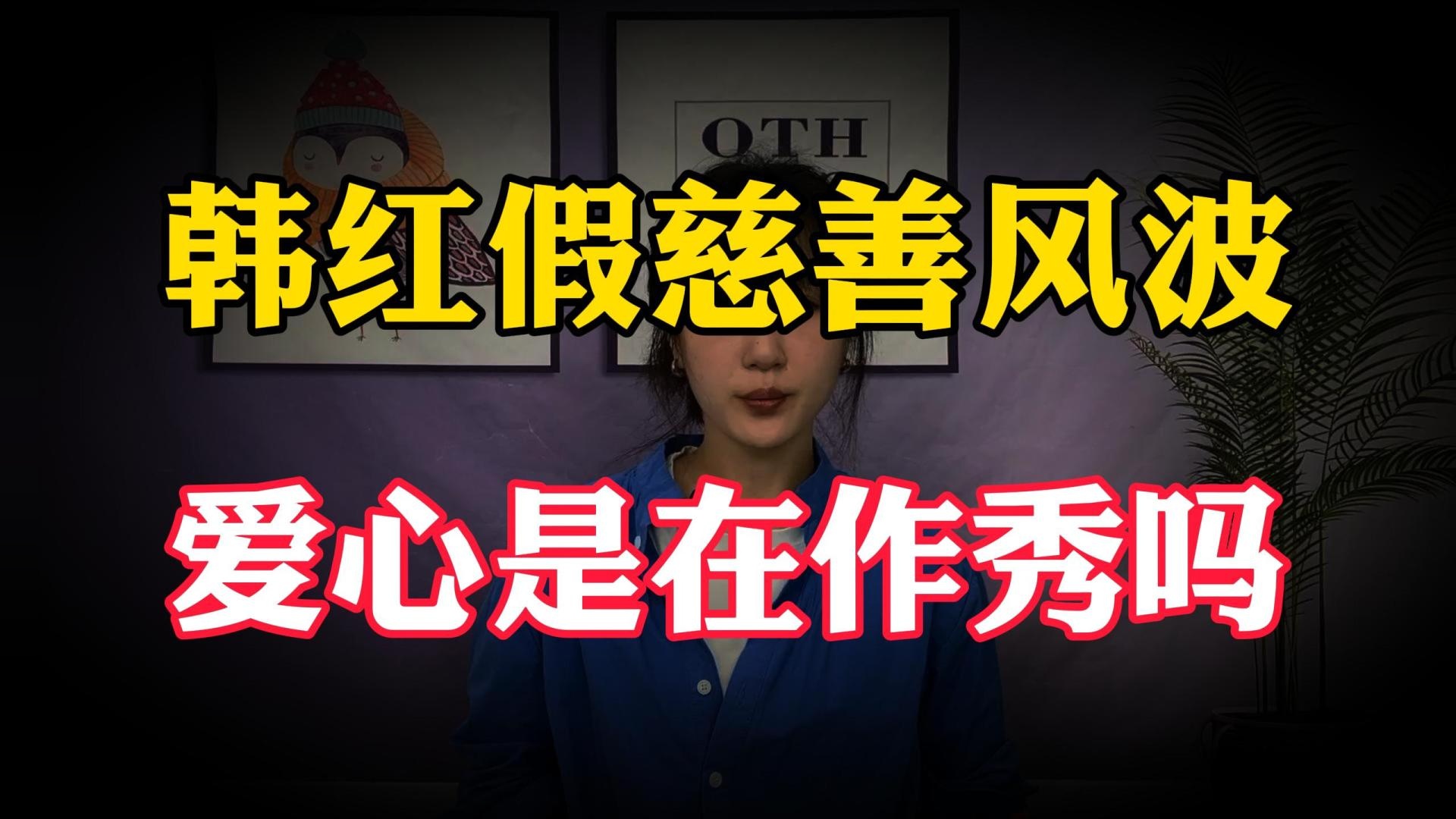 侵吞善款、贪污上亿，韩红遭实名举报，4年了，她还在等一声道歉#明星八卦