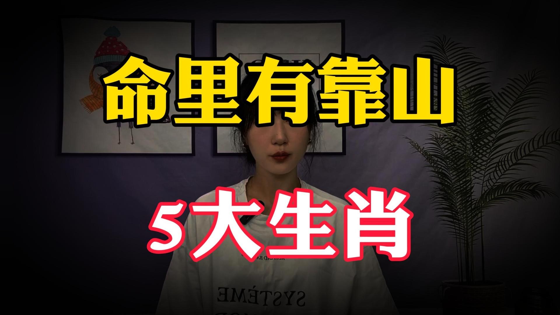 命里有靠山，总有贵人相助的5大生肖，特别是第一名#带你看三农