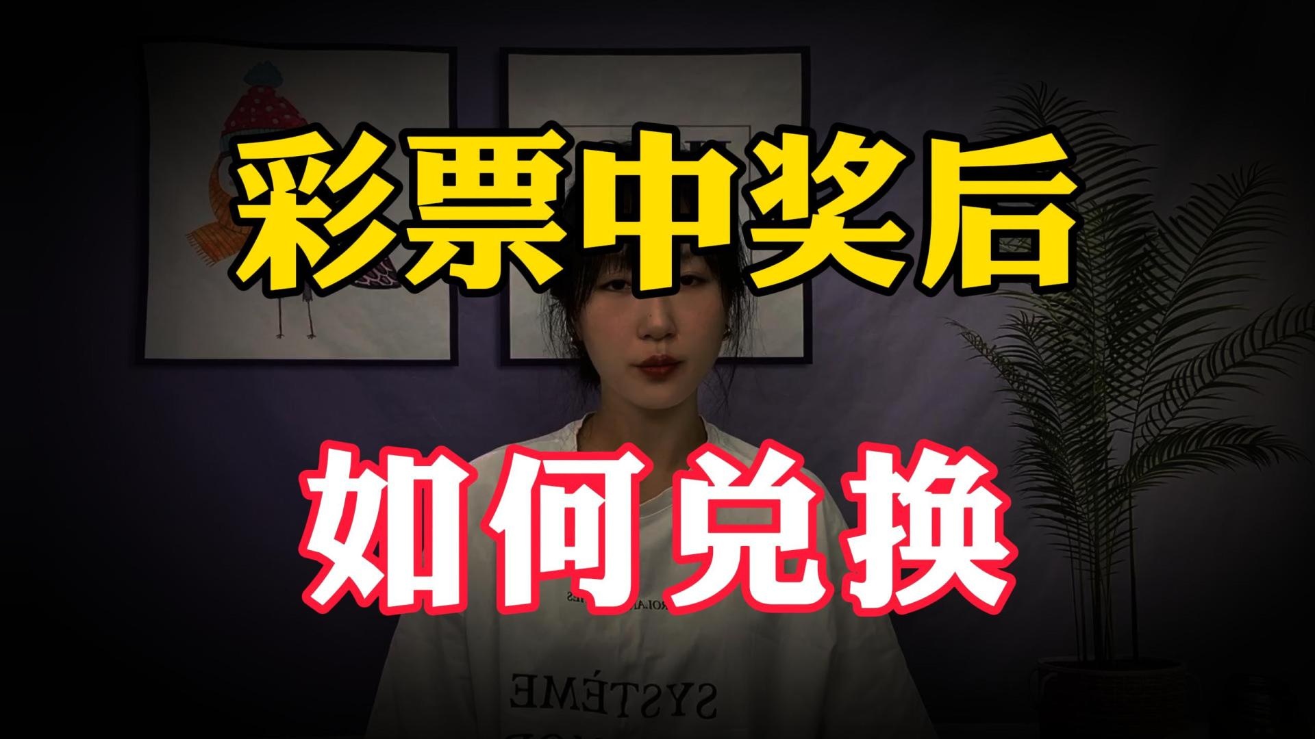 彩票中奖后，奖金由哪个银行发放？直接打卡吗？看完解开多年疑惑#带你看三农