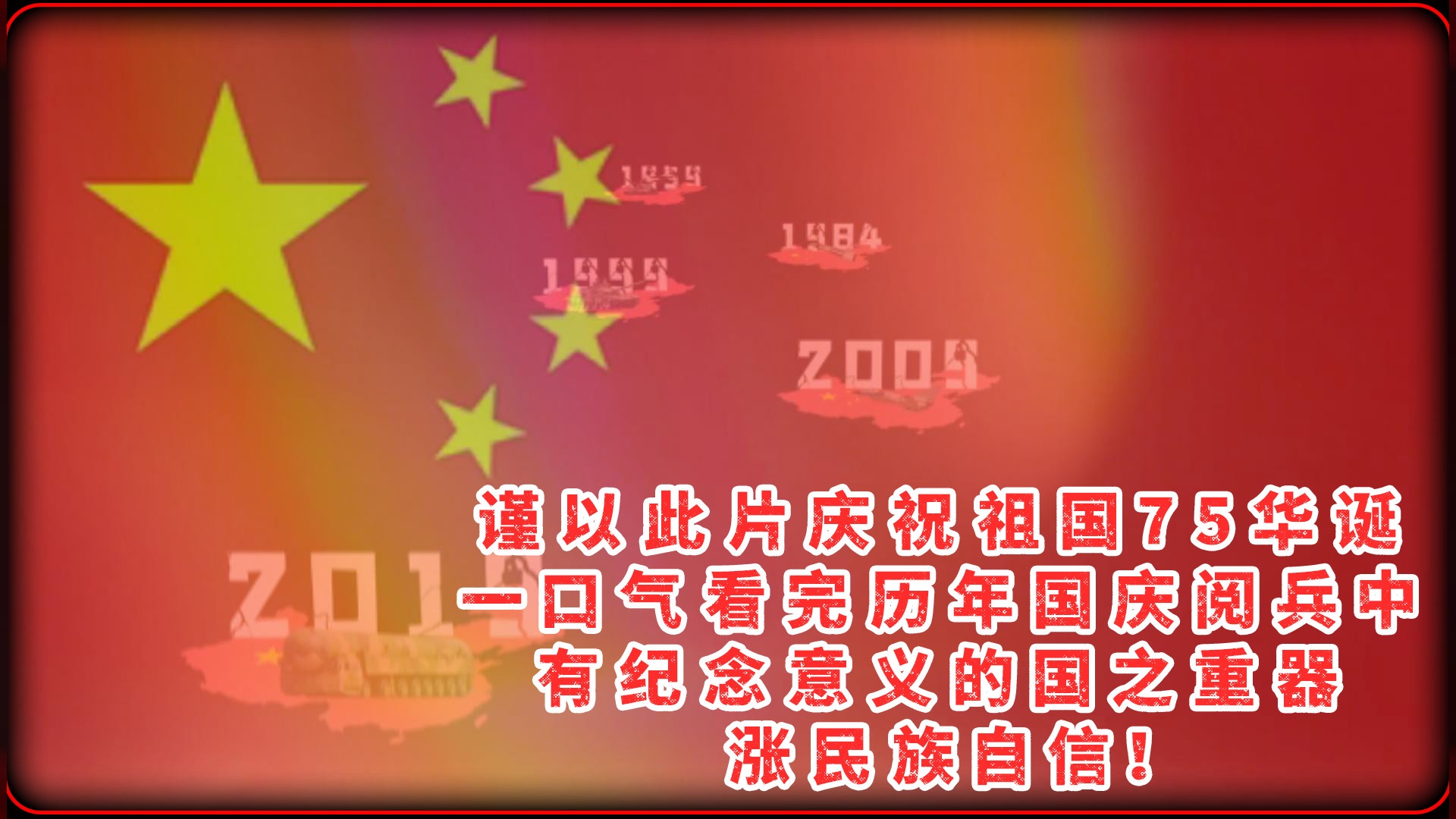 谨以此片庆祝祖国75华诞，涨民族自信！国庆节快乐！