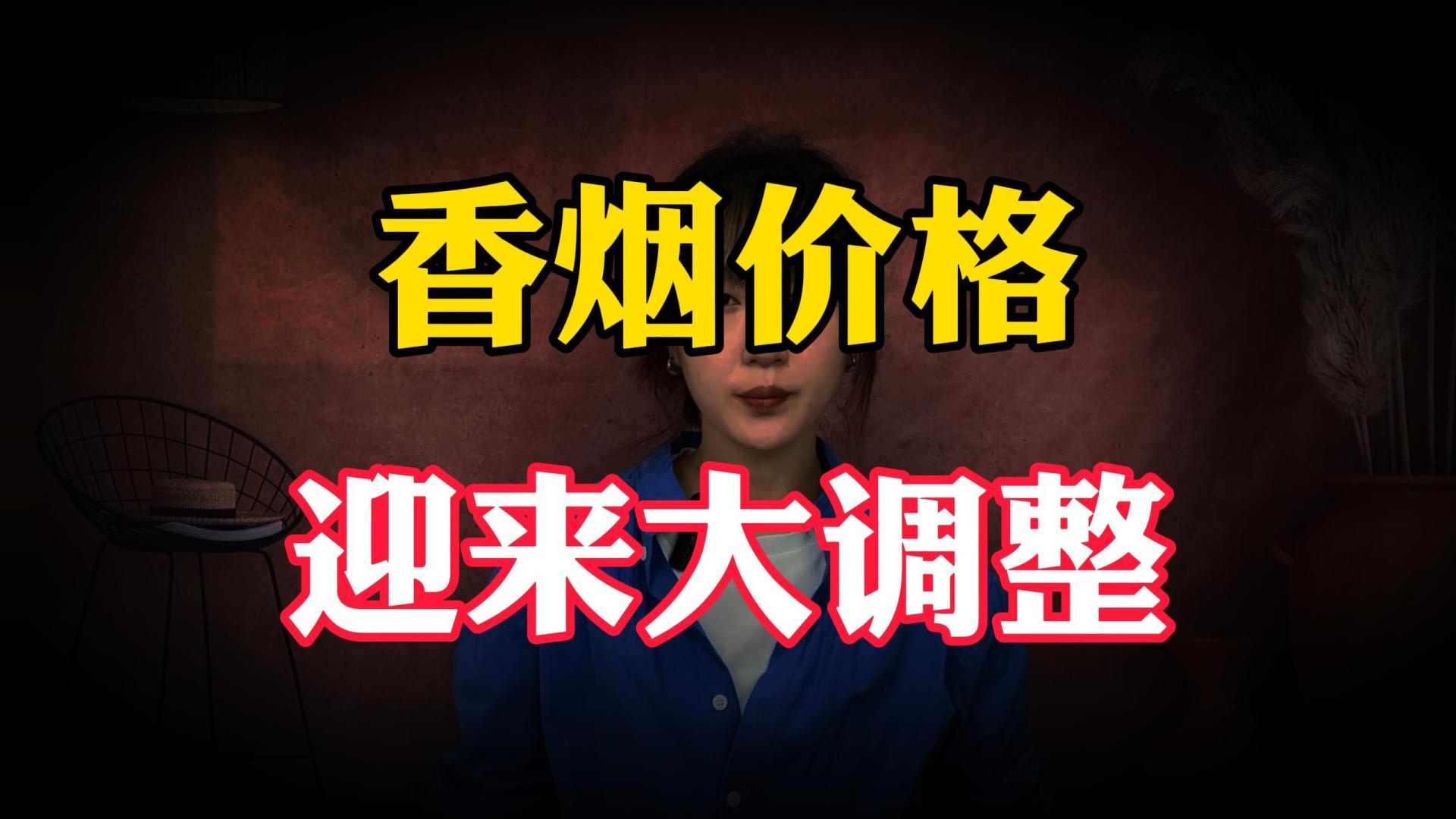 香烟价格大幅上涨，或将迎来“大调整”，3.5亿烟民将何去何从#带你看三农