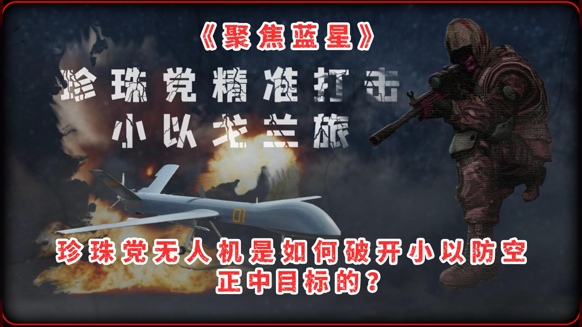 珍珠党无人机是如何破开小以防空正中目标的？