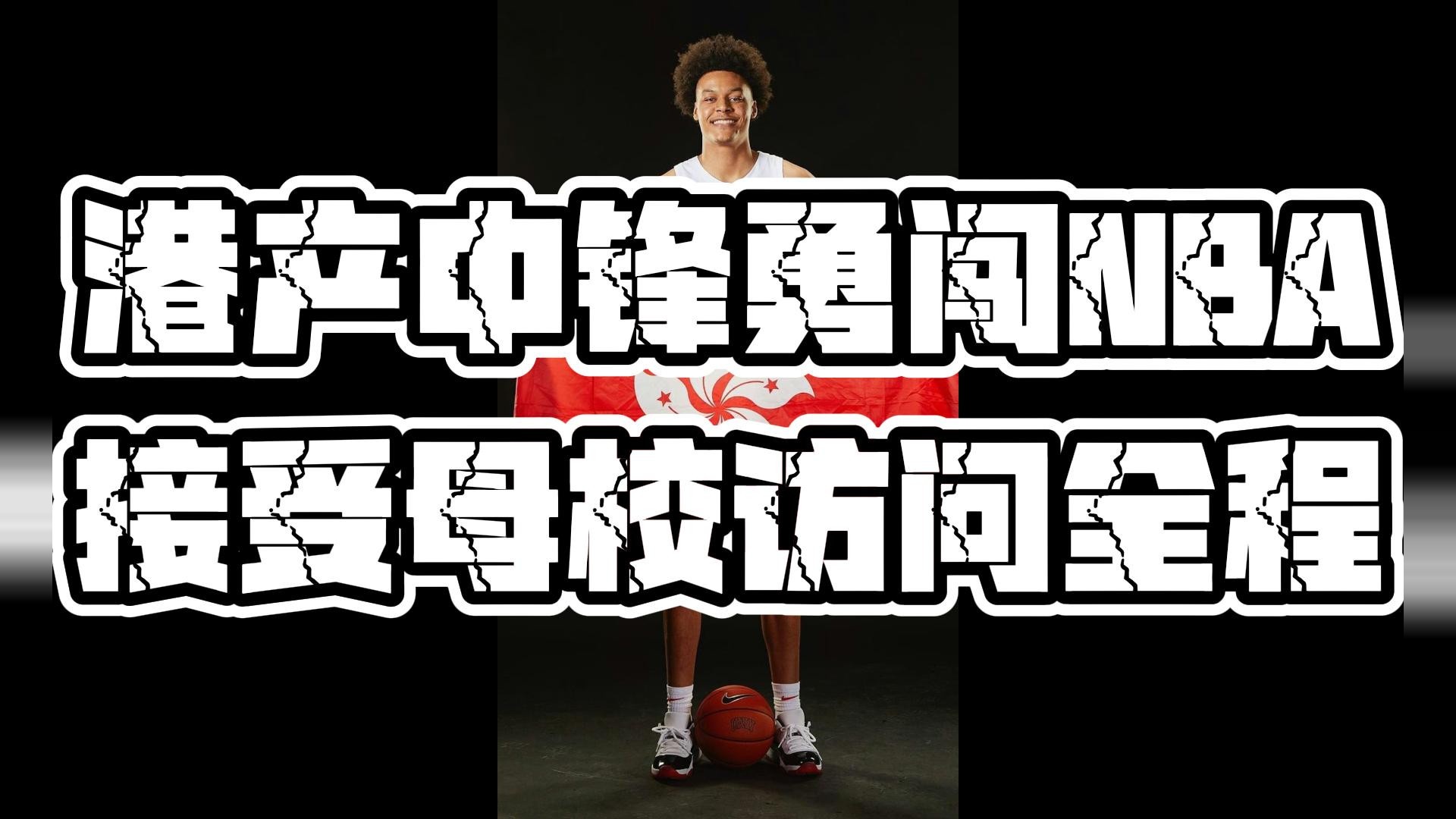 他是首位与NBA球队签约的中国香港球员DavidMuoka，来了解关于他的篮球之路