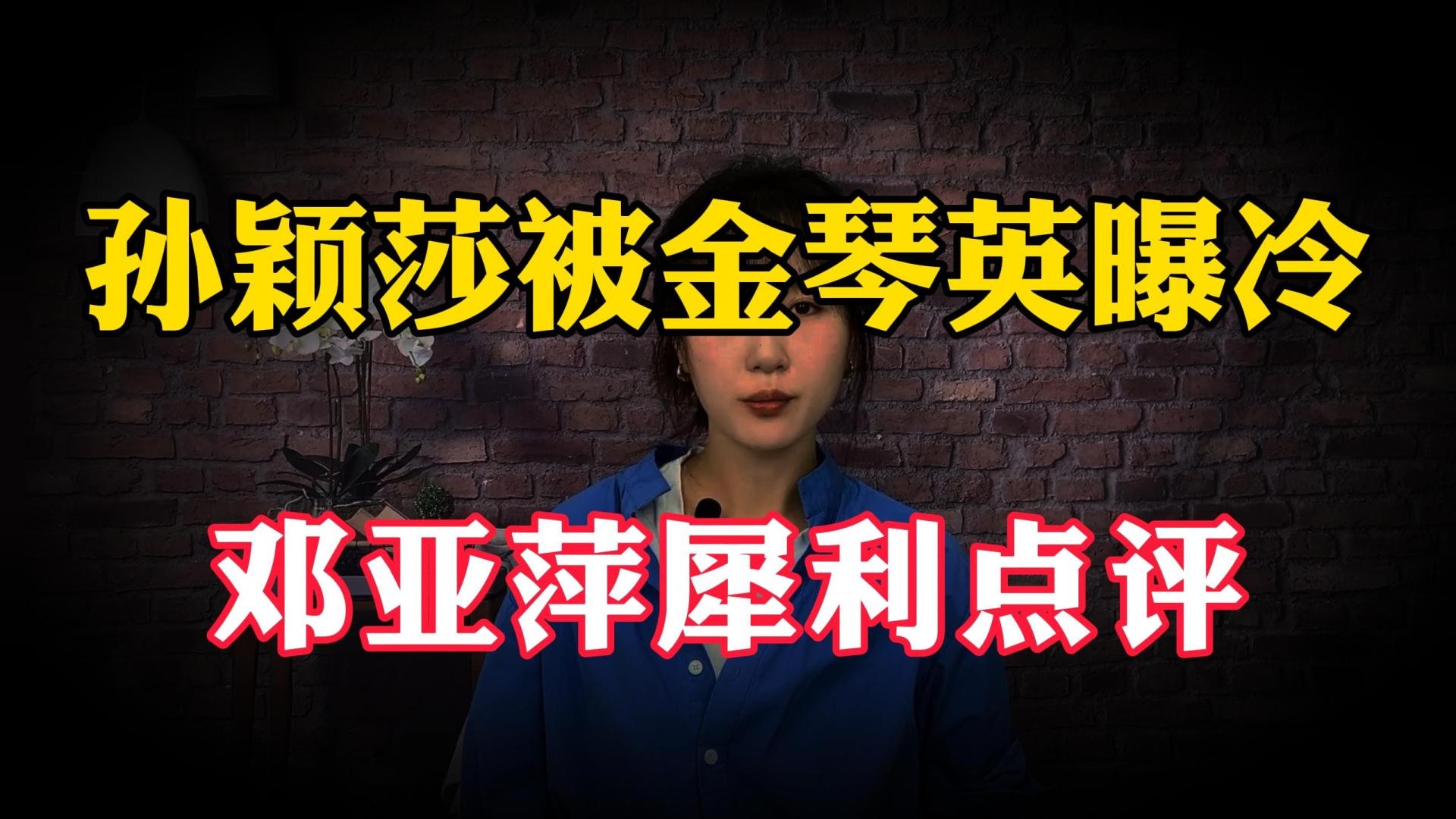 破案了！孙颖莎退赛原因揭晓，邓亚萍点评一针见血，马琳懂了#体育