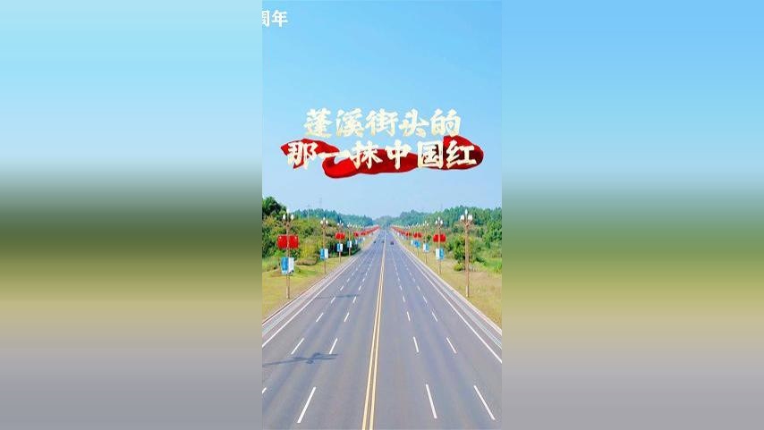 时代光影百部川扬｜蓬溪街头的那一抹中国红